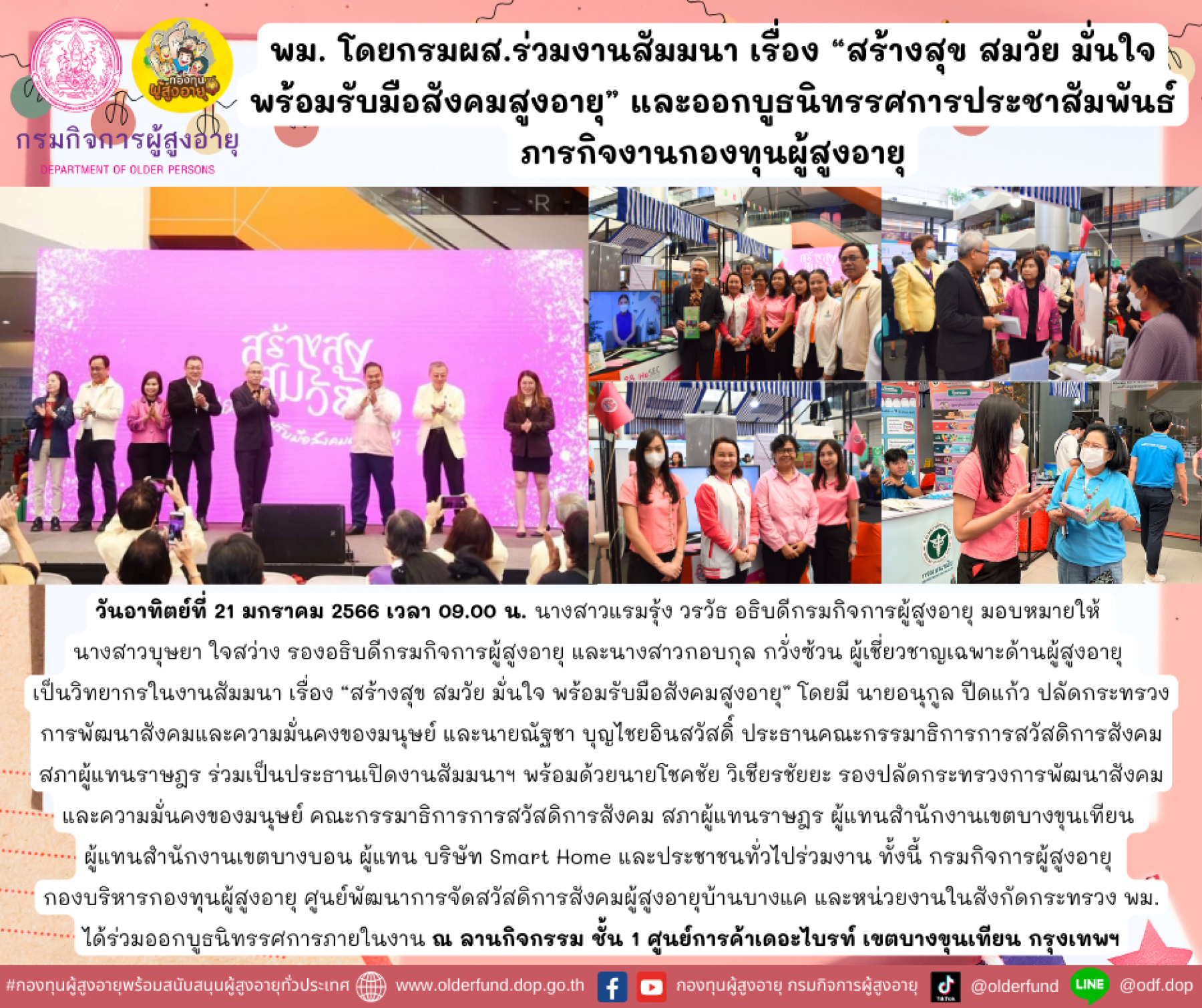 พม. โดยกรมผส.ร่วมงานสัมมนา เรื่อง “สร้างสุข สมวัย มั่นใจ พร้อมรับมือสังคมสูงอายุ” และออก​บูธ​นิทรรศการประชาสัมพันธ์ภารกิจงานกองทุนผู้สูงอายุ