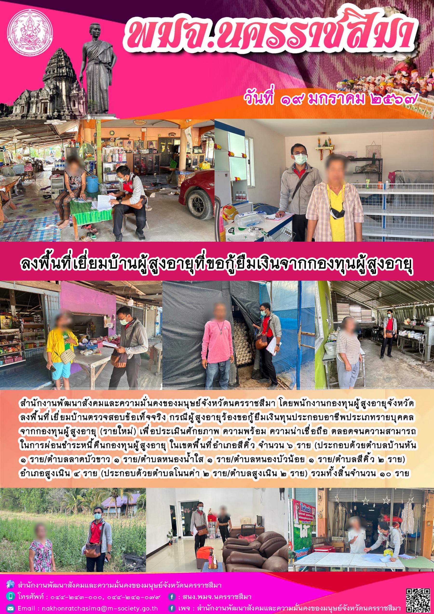 พม.นครราชสีมา ลงพื้นที่เยี่ยมบ้าน สอบข้อเท็จจริงของผู้สูงอายุที่ขอกู้ยืมเงินทุนประกอบอาชีพจากกองทุนผู้สูงอายุ จำนวน 10 ราย
