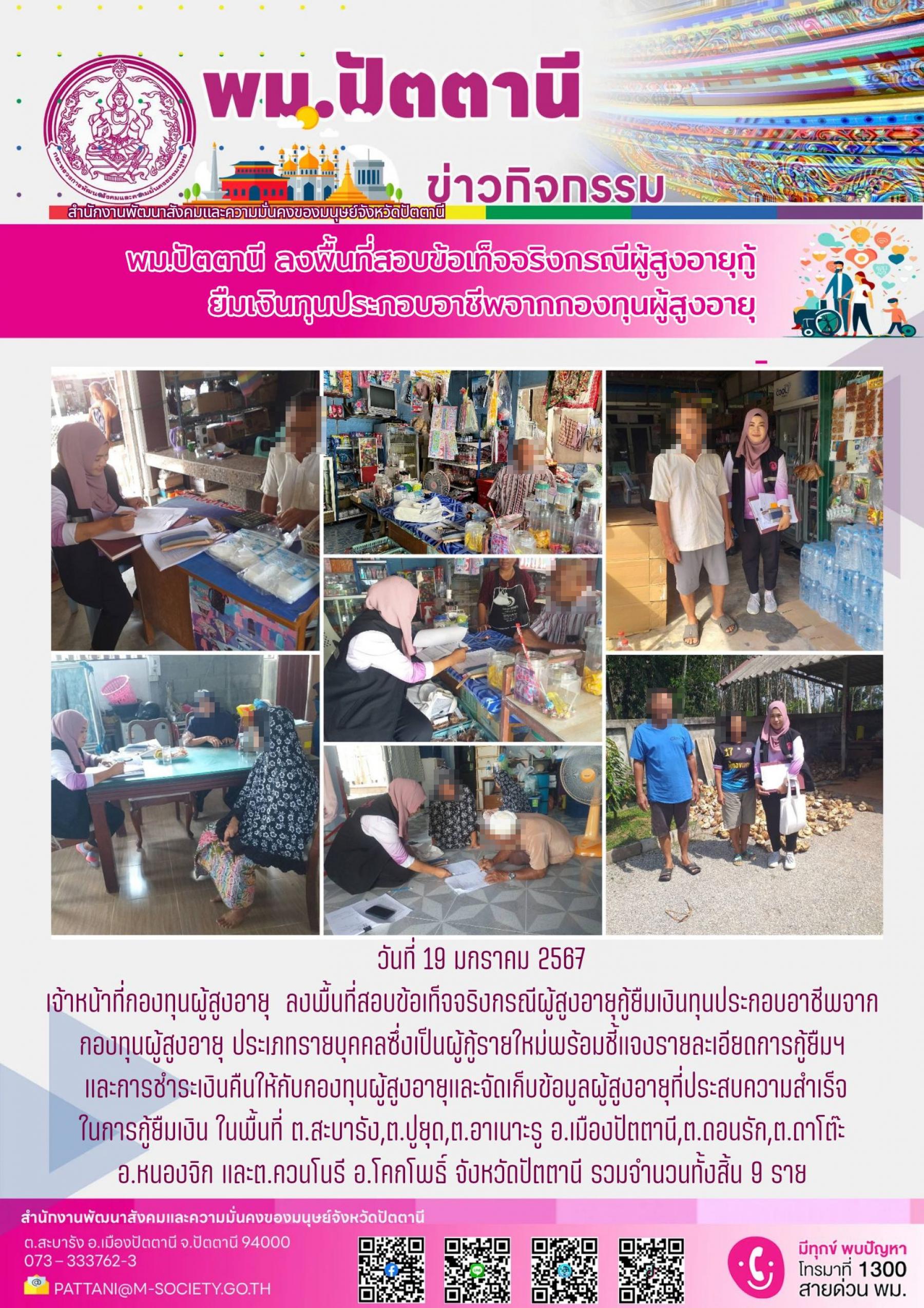 พม.ปัตตานี ลงพื้นที่เยี่ยมบ้าน สอบข้อเท็จจริงของผู้สูงอายุที่ขอกู้ยืมเงินทุนประกอบอาชีพจากกองทุนผู้สูงอายุ จำนวน 9 ราย