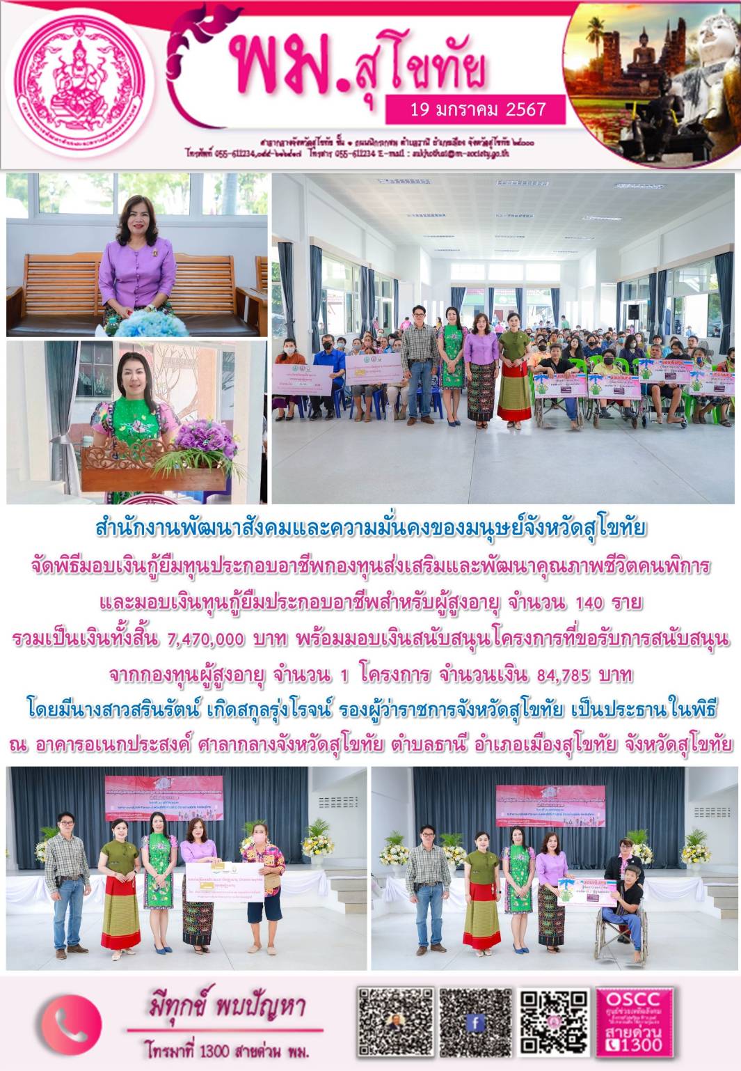 พม.สุโขทัย จัดทำสัญญาและมอบเงินกู้ยืมเงินทุนประกอบอาชีพจากกองทุนผู้สูงอายุ และโครงการที่ได้รับการสนับสนุนจากกองทุนผู้สูงอายุ