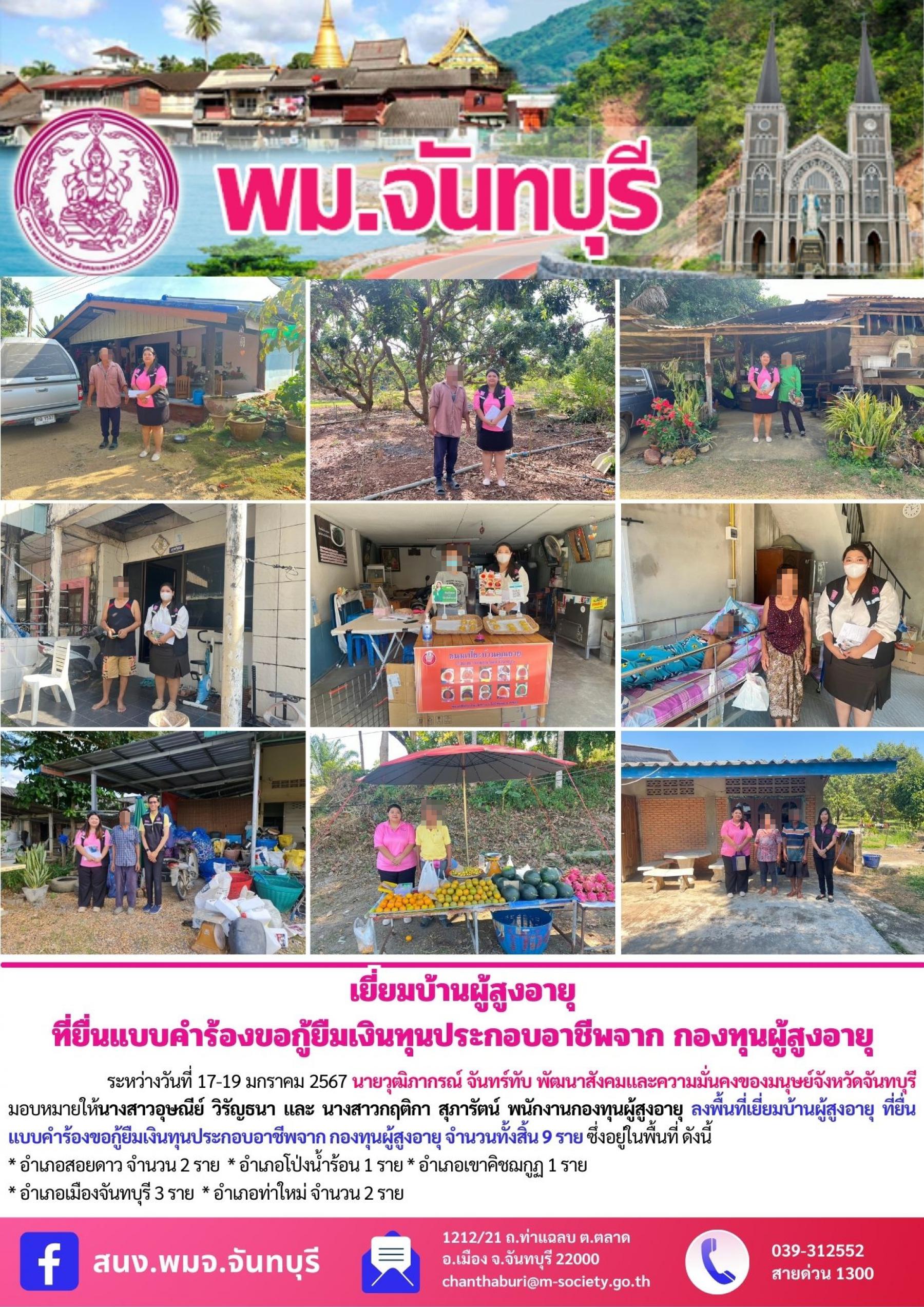 พม.จันทบุรี ลงพื้นที่เยี่ยมบ้าน สอบข้อเท็จจริง ผู้สูงอายุ ที่ขอกู้ยืมเงินทุนประกอบอาชีพจากกองทุนผู้สูงอายุ กรมกิจการผู้สูงอายุ จำนวน 9 ราย