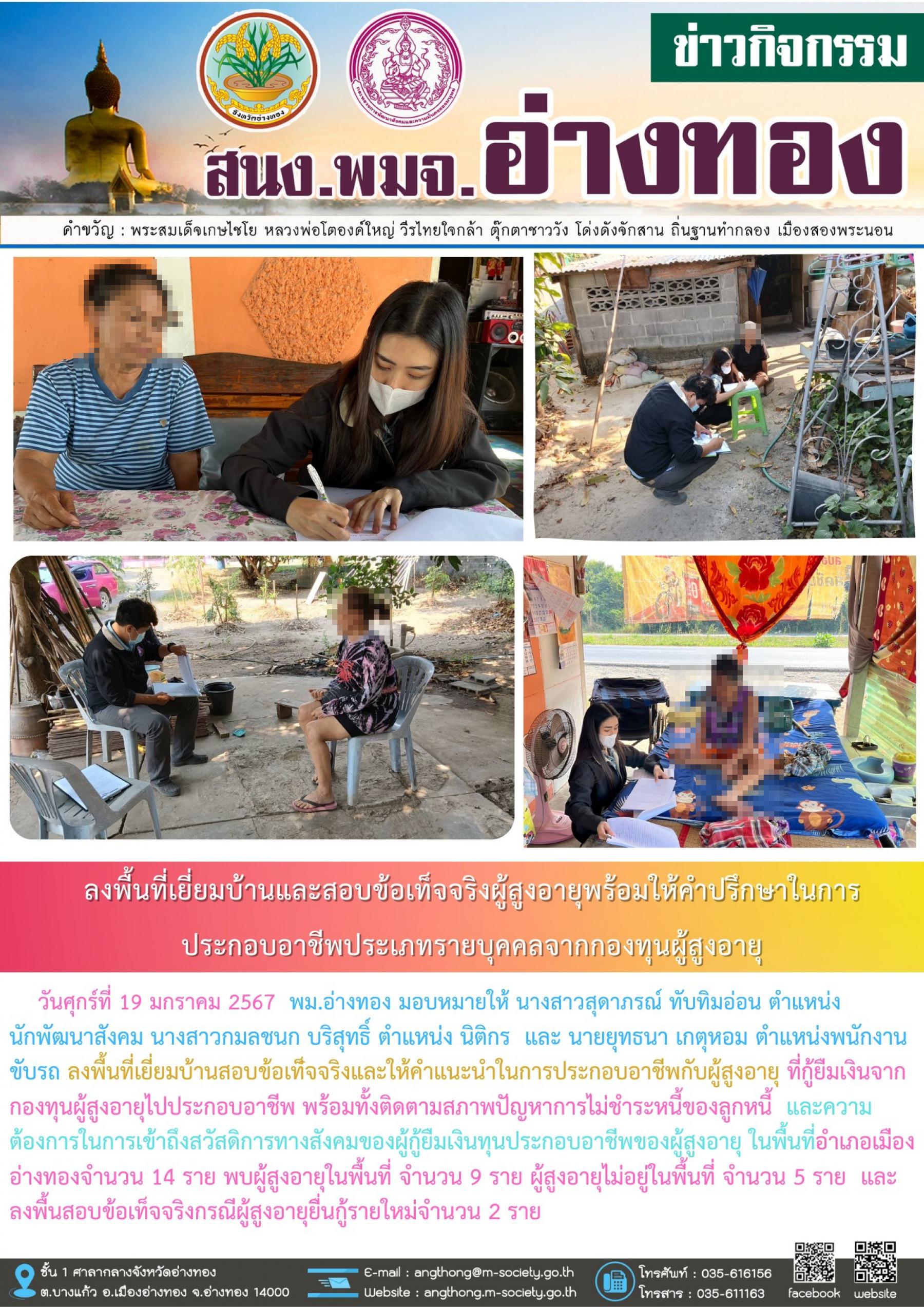 พม.อ่างทอง ลงพื้นที่เยี่ยมบ้าน สอบข้อเท็จจริงผู้สูงอายุที่ขอกู้ยืมเงินทุนประกอบอาชีพจากกองทุนผู้สูงอายุ กรมกิจการผู้สูงอายุ จำนวน 2 ราย