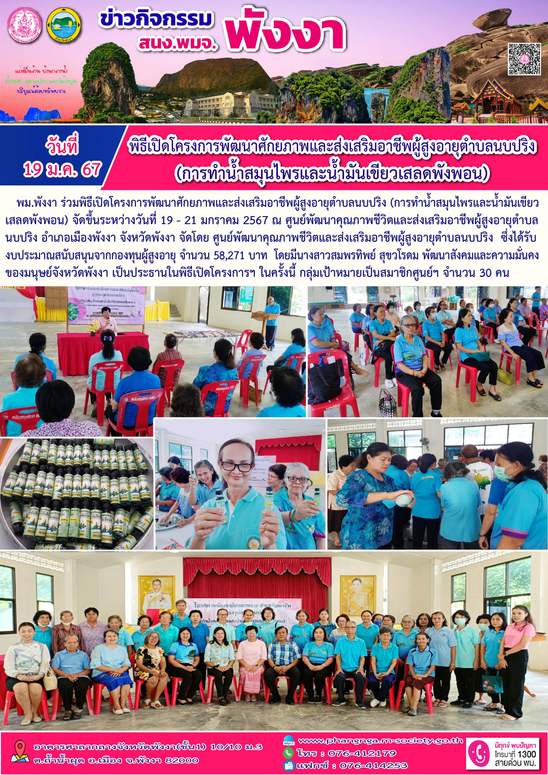 พม.พังงา เข้าร่วมเปิดโครงการพัฒนาศักยภาพและส่งเสริมอาชีพผู้สูงอายุตำบลนบปริงที่ได้รับการสนับสนุนจากกองทุนผู้สูงอายุ