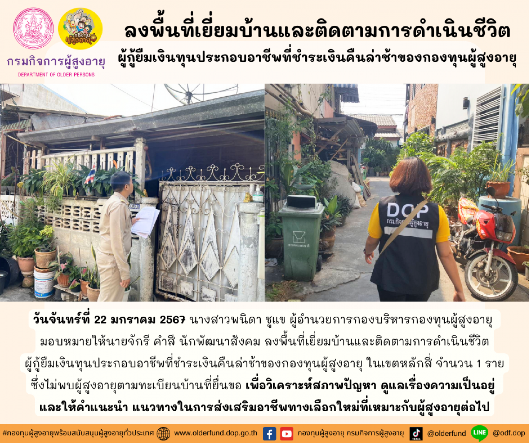 กองทุนผู้สูงอายุ (กทม.) ลงพื้นที่เยี่ยมบ้านและติดตามการดำเนินชีวิตผู้กู้ยืมเงินทุนประกอบอาชีพที่ชำระเงินคืนล่าช้าของกองทุนผู้สูงอายุ จำนวน 1 ราย