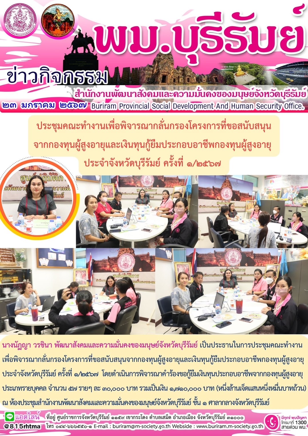 พม.บุรีรัมย์ จัดประชุมคณะทำงานพิจารณากลั่นกรองโครงการที่ขอรับการสนับสนุนและการกู้ยืมเงินทุนประกอบอาชีพผู้สูงอายุ ประจำจังหวัดบุรีรัมย์ ครั้งที่ 1/2567