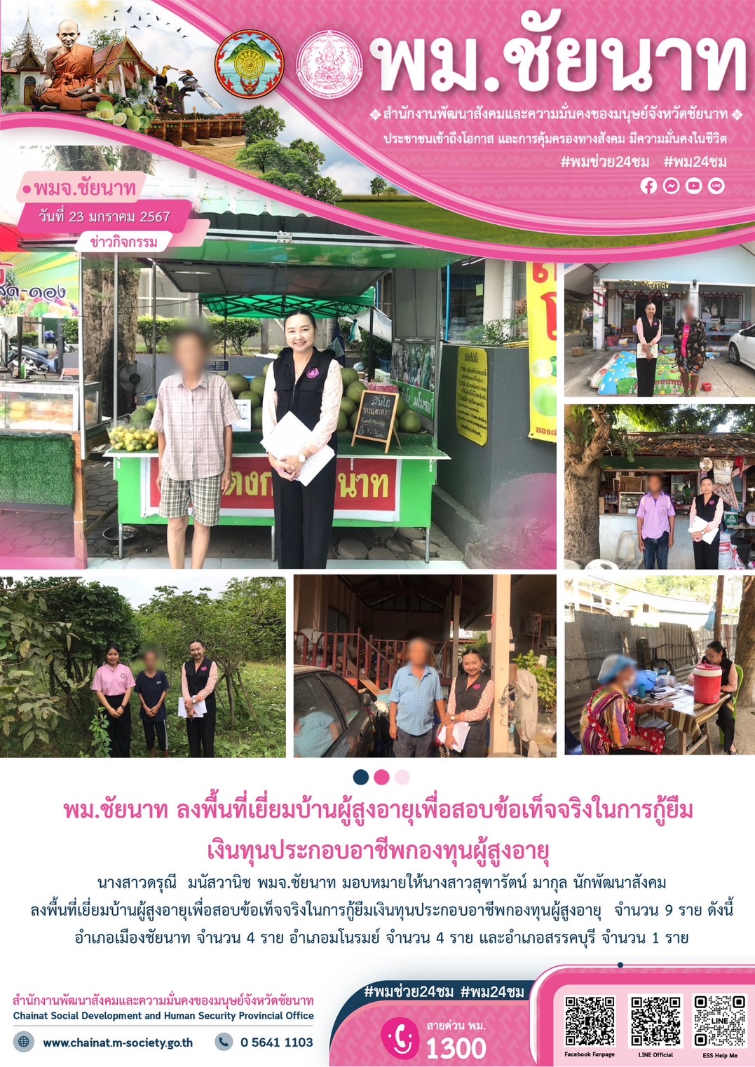 พม.ชัยนาท ลงพื้นที่เยี่ยมบ้าน สอบข้อเท็จจริงผู้สูงอายุที่ขอกู้ยืมเงินทุนประกอบอาชีพจากกองทุนผู้สูงอายุ กรมกิจการผู้สูงอายุ จำนวน 9 ราย