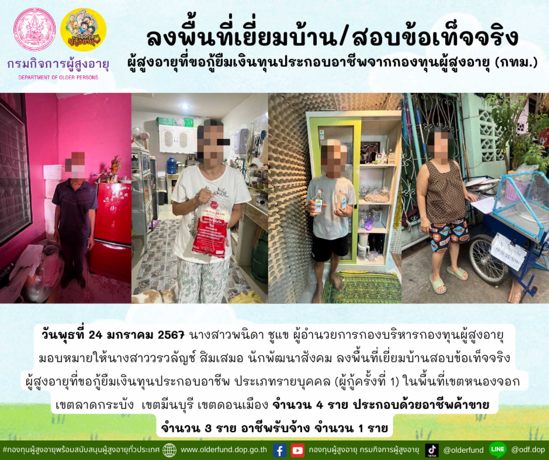 กองทุนผู้สูงอายุ (กทม.) ลงพื้นที่เยี่ยมบ้าน สอบข้อเท็จจริงผู้สูงอายุที่ขอกู้ยืมเงินทุนประกอบอาชีพจากกองทุนผู้สูงอายุ จำนวน 4 ราย