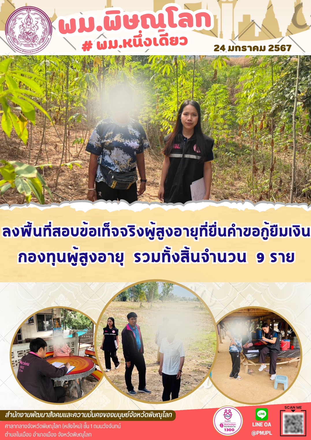 พม.พิษณุโลก ลงพื้นที่เยี่ยมบ้าน สอบข้อเท็จจริงผู้สูงอายุที่ขอกู้ยืมเงินทุนประกอบอาชีพจากกองทุนผู้สูงอายุ กรมกิจการผู้สูงอายุ จำนวน 9 ราย