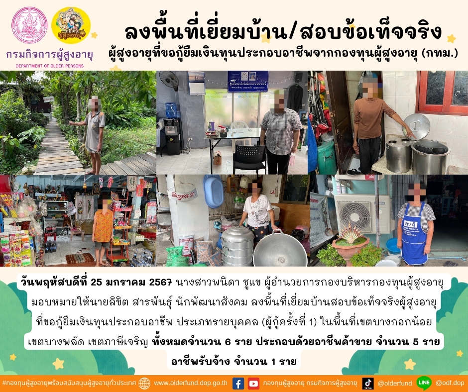 กองทุนผู้สูงอายุ (กทม.) ลงพื้นที่เยี่ยมบ้าน สอบข้อเท็จจริงผู้สูงอายุที่ขอกู้ยืมเงินทุนประกอบอาชีพจากกองทุนผู้สูงอายุ จำนวน 6 ราย