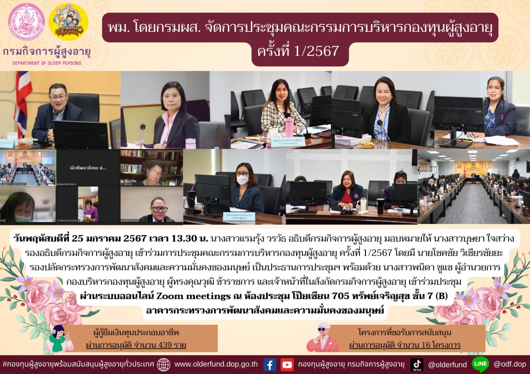 พม. โดยกรมผส. จัดการประชุมคณะกรรมการบริหารกองทุนผู้สูงอายุ ครั้งที่ 1/2567  