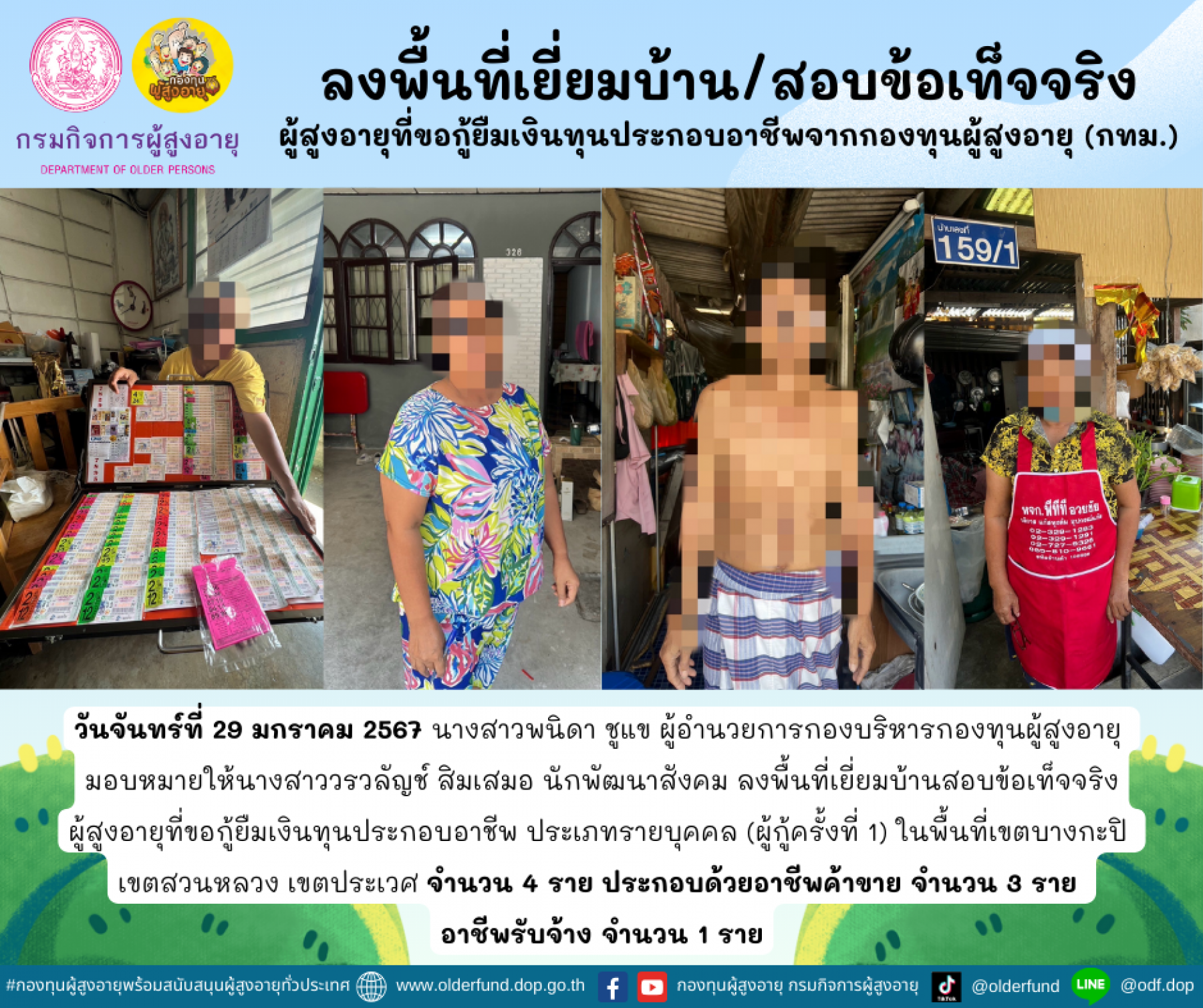 กองทุนผู้สูงอายุ (กทม.) ลงพื้นที่เยี่ยมบ้าน สอบข้อเท็จจริงผู้สูงอายุที่ขอกู้ยืมเงินทุนประกอบอาชีพจากกองทุนผู้สูงอายุ จำนวน 4 ราย