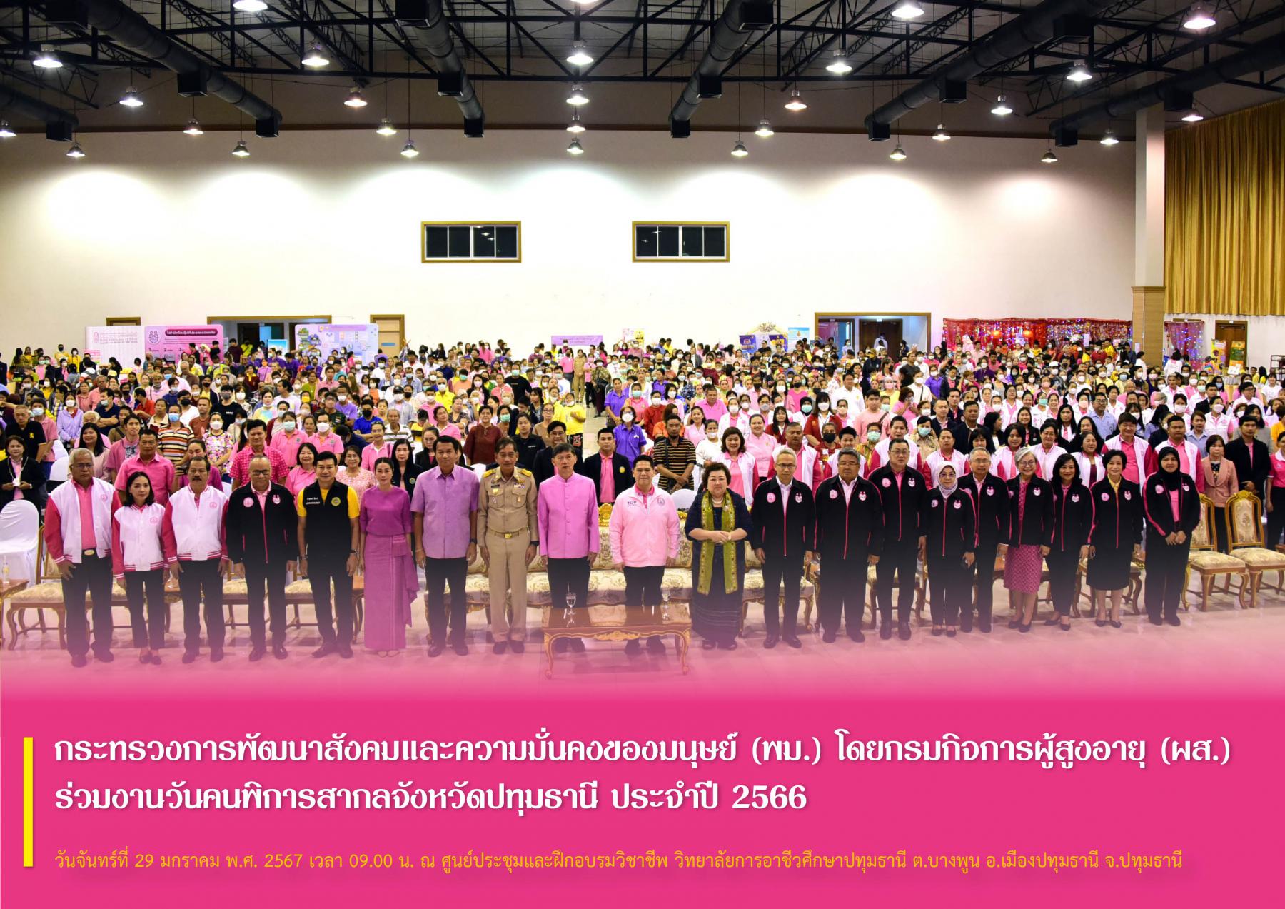 กระทรวงการพัฒนาสังคมและความมั่นคงของมนุษย์ (พม.) โดยกรมกิจการผู้สูงอายุ (ผส.) ร่วมงานวันคนพิการสากลจังหวัดปทุมธานี ประจำปี 2566