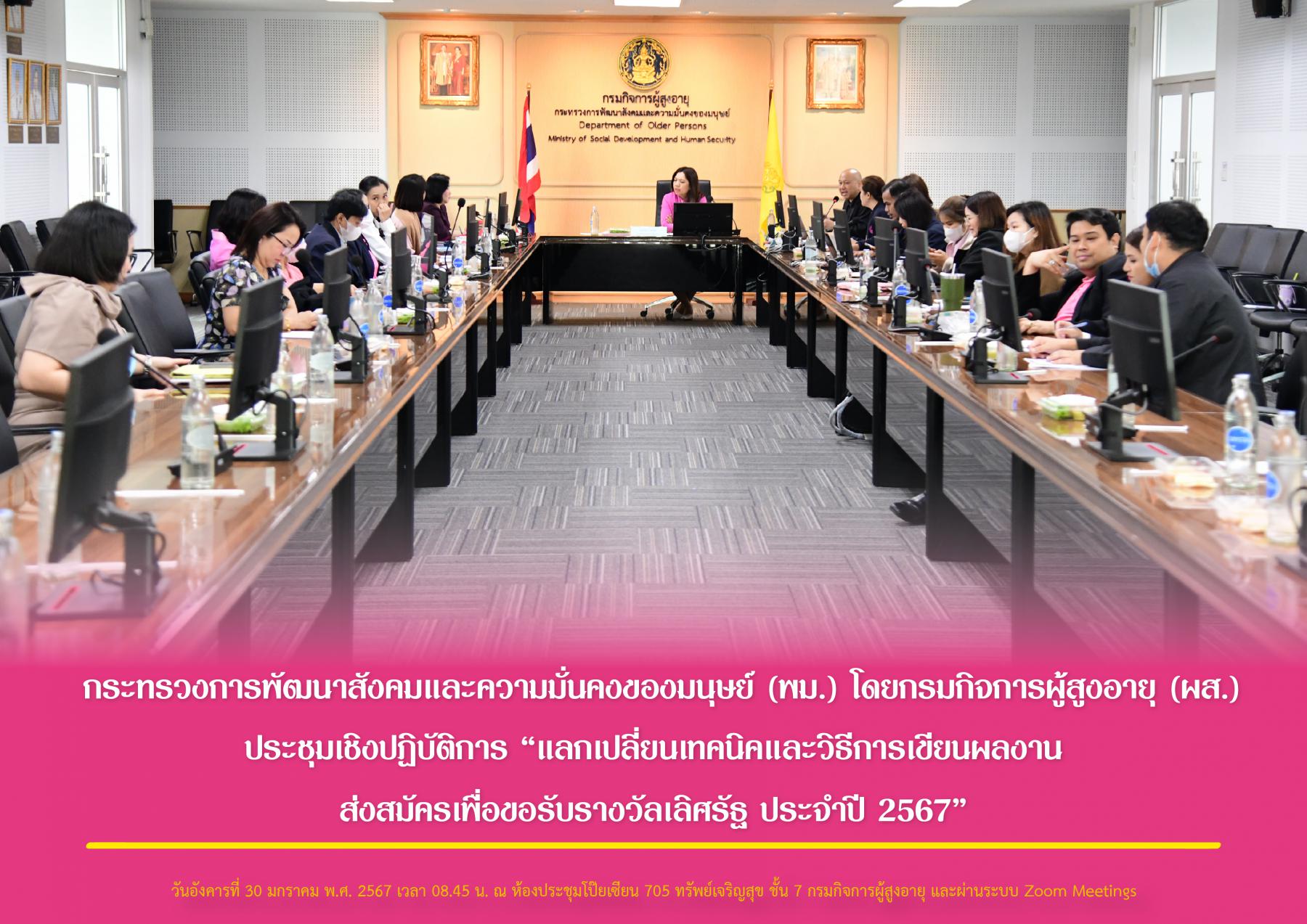 กระทรวงการพัฒนาสังคมและความมั่นคงของมนุษย์ (พม.) โดยกรมกิจการผู้สูงอายุ (ผส.) ประชุมเชิงปฏิบัติการ “แลกเปลี่ยนเทคนิคและวิธีการเขียนผลงานส่งสมัครเพื่อขอรับรางวัลเลิศรัฐ ประจำปี 2567”