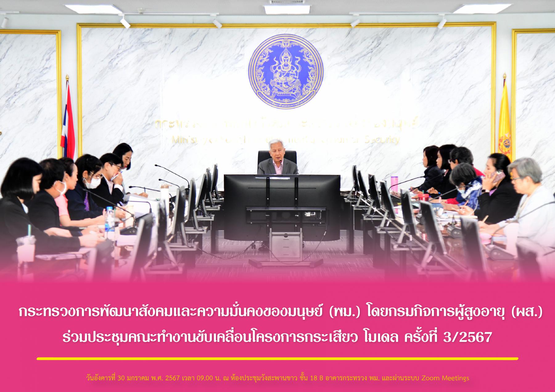 กระทรวงการพัฒนาสังคมและความมั่นคงของมนุษย์ (พม.) โดยกรมกิจการผู้สูงอายุ (ผส.) ร่วมประชุมคณะทำงานขับเคลื่อนโครงการกระเสียว โมเดล ครั้งที่ 3/2567