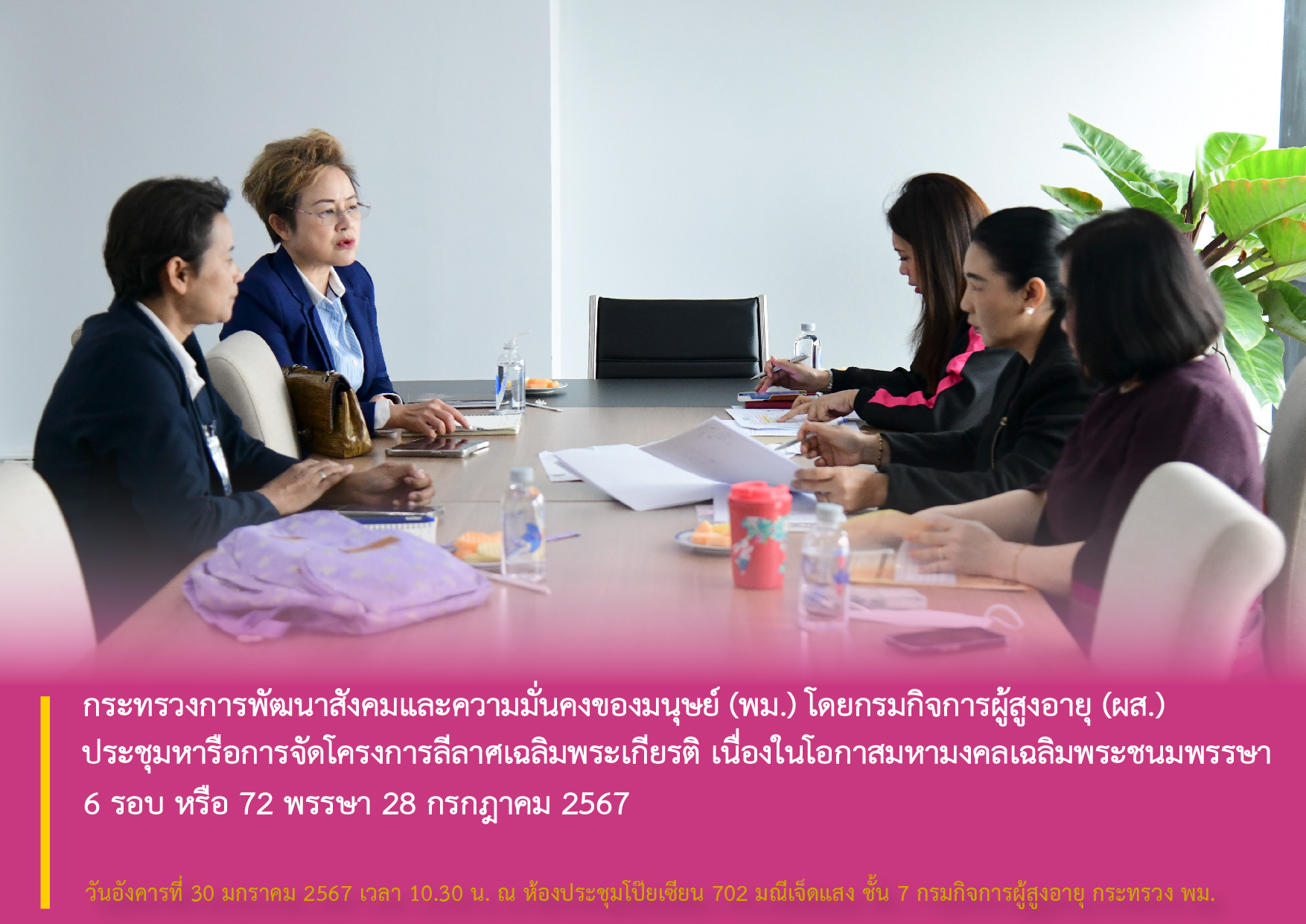 พม. โดยกรมกิจการผู้สูงอายุ (ผส.) ประชุมหารือการจัดโครงการลีลาศเฉลิมพระเกียรติ เนื่องในโอกาสมหามงคลเฉลิมพระชนมพรรษา 6 รอบ หรือ 72 พรรษา 28 กรกฎาคม 2567