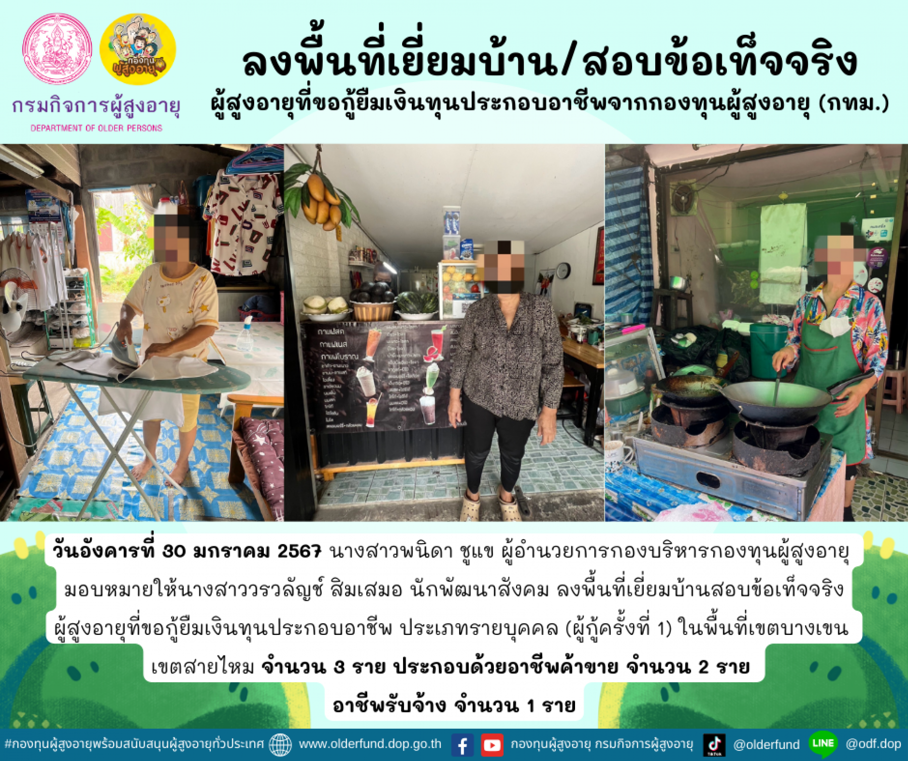 กองทุนผู้สูงอายุ (กทม.) ลงพื้นที่เยี่ยมบ้าน สอบข้อเท็จจริงผู้สูงอายุที่ขอกู้ยืมเงินทุนประกอบอาชีพจากกองทุนผู้สูงอายุ จำนวน 3 ราย