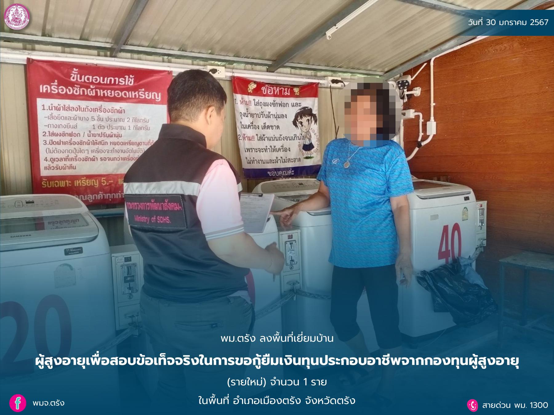 พม.ตรัง ลงพื้นที่เยี่ยมบ้าน สอบข้อเท็จจริง ผู้สูงอายุที่ขอกู้ยืมเงินทุนประกอบอาชีพจากกองทุนผู้สูงอายุ กรมกิจการผู้สูงอายุ จำนวน 1 ราย