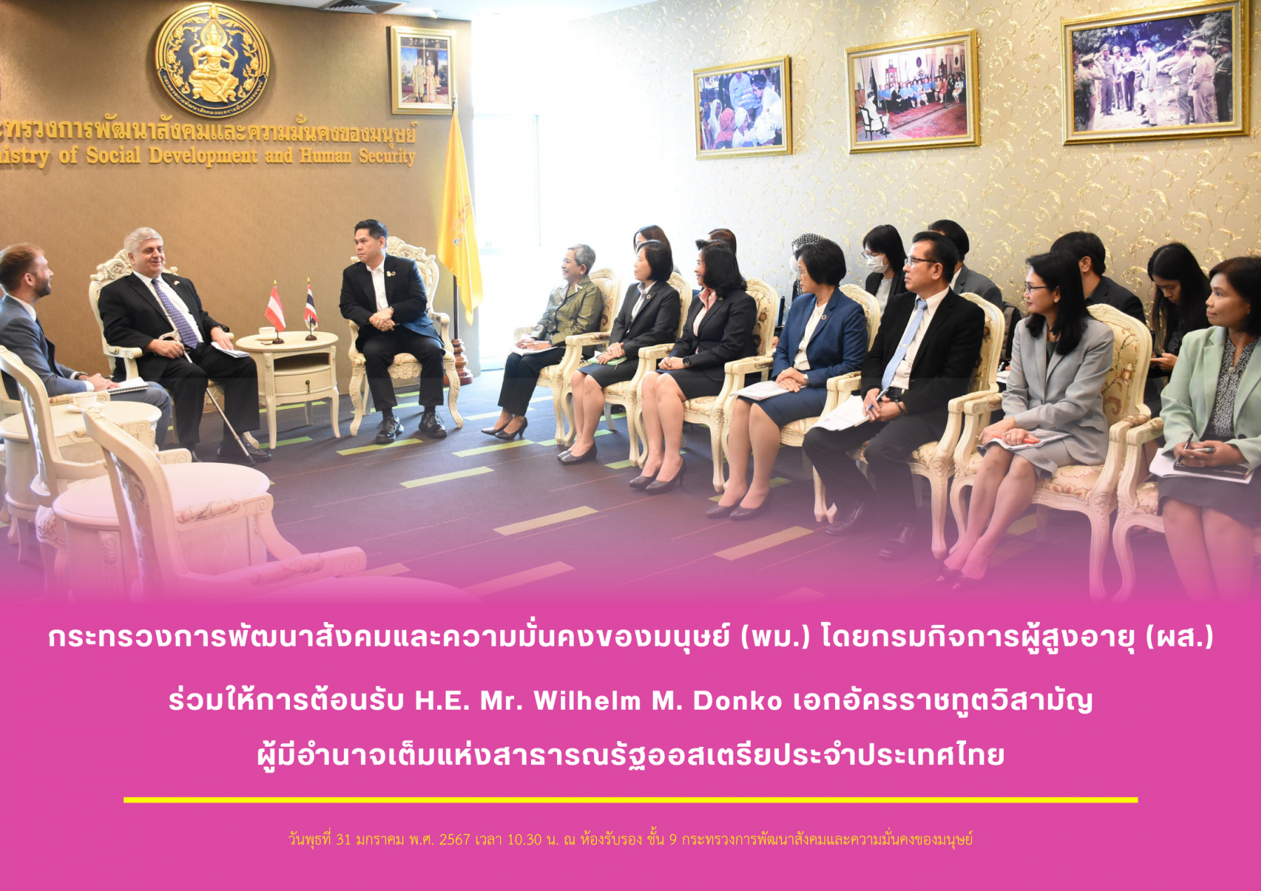 พม. โดยกรมกิจการผู้สูงอายุ (ผส.) ร่วมให้การต้อนรับ H.E. Mr. Wilhelm M. Donko เอกอัครราชทูตวิสามัญผู้มีอำนาจเต็มแห่งสาธารณรัฐออสเตรียประจำประเทศไทย