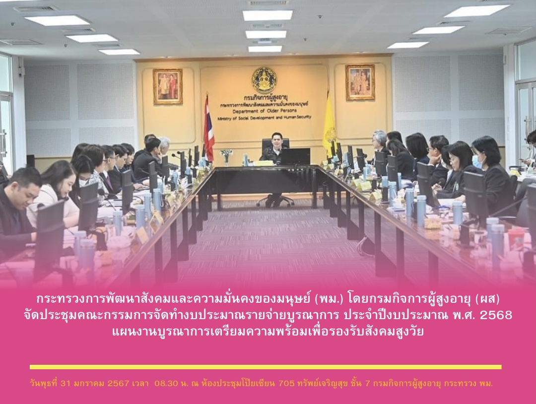 พม. โดยกรมกิจการผู้สูงอายุ (ผส.) จัดประชุมคณะกรรมการจัดทำงบประมาณรายจ่ายบูรณาการ ประจำปีงบประมาณ พ.ศ. 2568 แผนงานบูรณาการเตรียมความพร้อมเพื่อรองรับสังคมสูงวัย