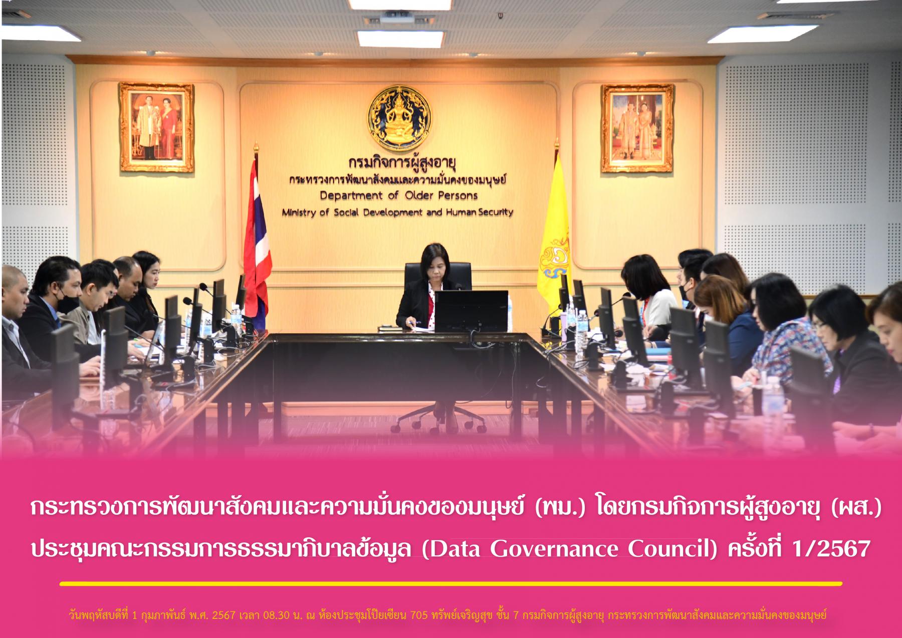 กระทรวงการพัฒนาสังคมและความมั่นคงของมนุษย์ (พม.) โดยกรมกิจการผู้สูงอายุ (ผส.) ประชุมคณะกรรมการธรรมาภิบาลข้อมูล (Data Governance Council) ครั้งที่ 1/2567