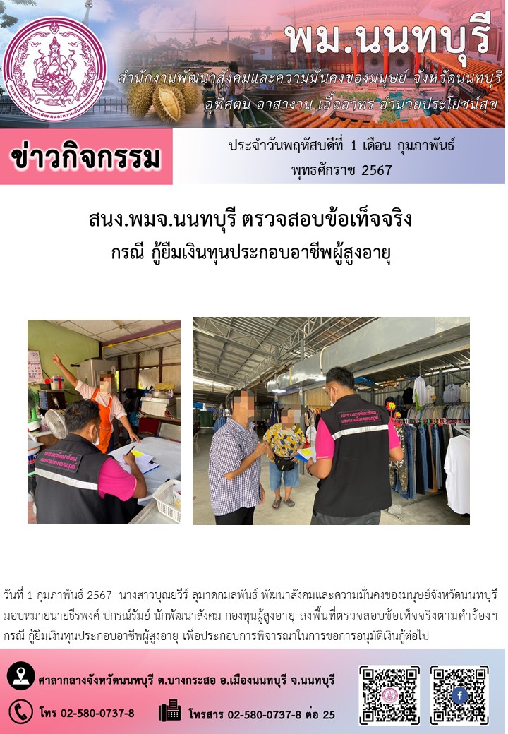 พม.นนทบุรี ลงพื้นที่เยี่ยมบ้าน สอบข้อเท็จจริงผู้สูงอายุที่ขอกู้ยืมเงินทุนประกอบอาชีพจากกองทุนผู้สูงอายุ