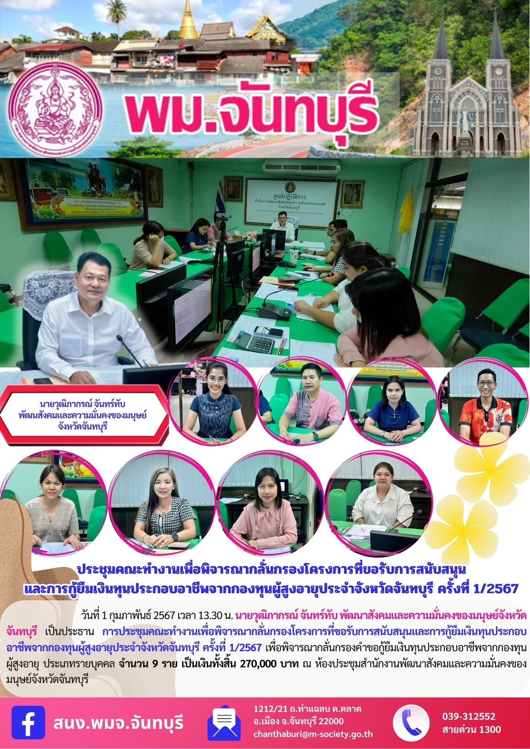 พม.จันทบุรี จัดประชุมคณะทำงานพิจารณากลั่นกรองโครงการที่ขอรับการสนับสนุนและการกู้ยืมเงินทุนประกอบอาชีพผู้สูงอายุ ประจำจังหวัดจันทบุรี ครั้งที่ 1/2567