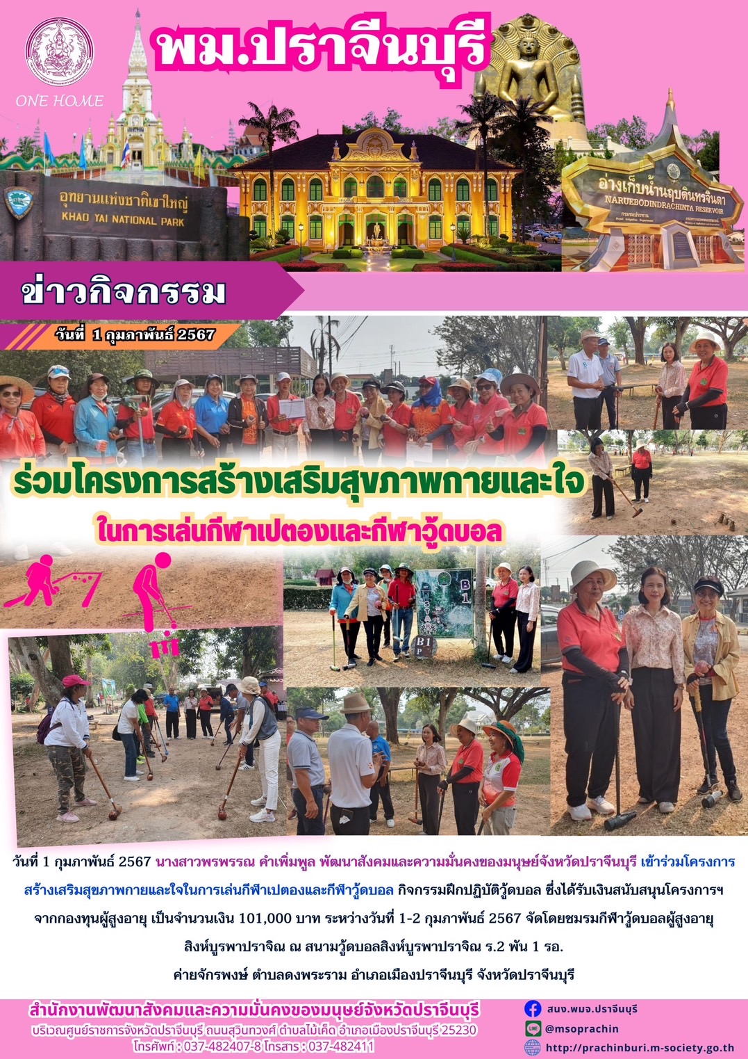 พม.ปราจีนบุรี ลงพื้นที่ติดตามการดำเนินงานของโครงการที่ได้รับการสนับสนุนจากกองทุนผู้สูงอายุ จำนวน 1 โครงการ