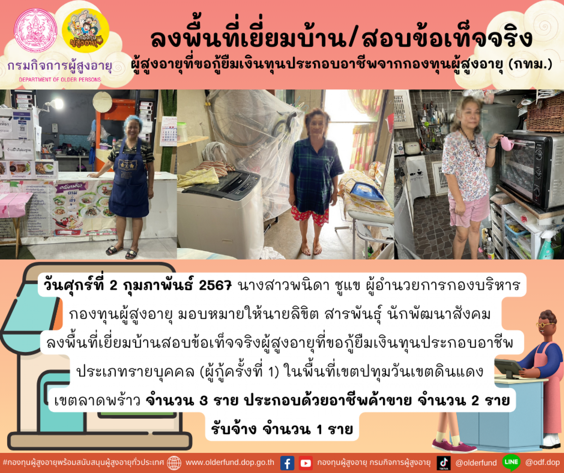 กองทุนผู้สูงอายุ (กทม.) ลงพื้นที่เยี่ยมบ้าน สอบข้อเท็จจริงผู้สูงอายุที่ขอกู้ยืมเงินทุนประกอบอาชีพจากกองทุนผู้สูงอายุ จำนวน 3 ราย