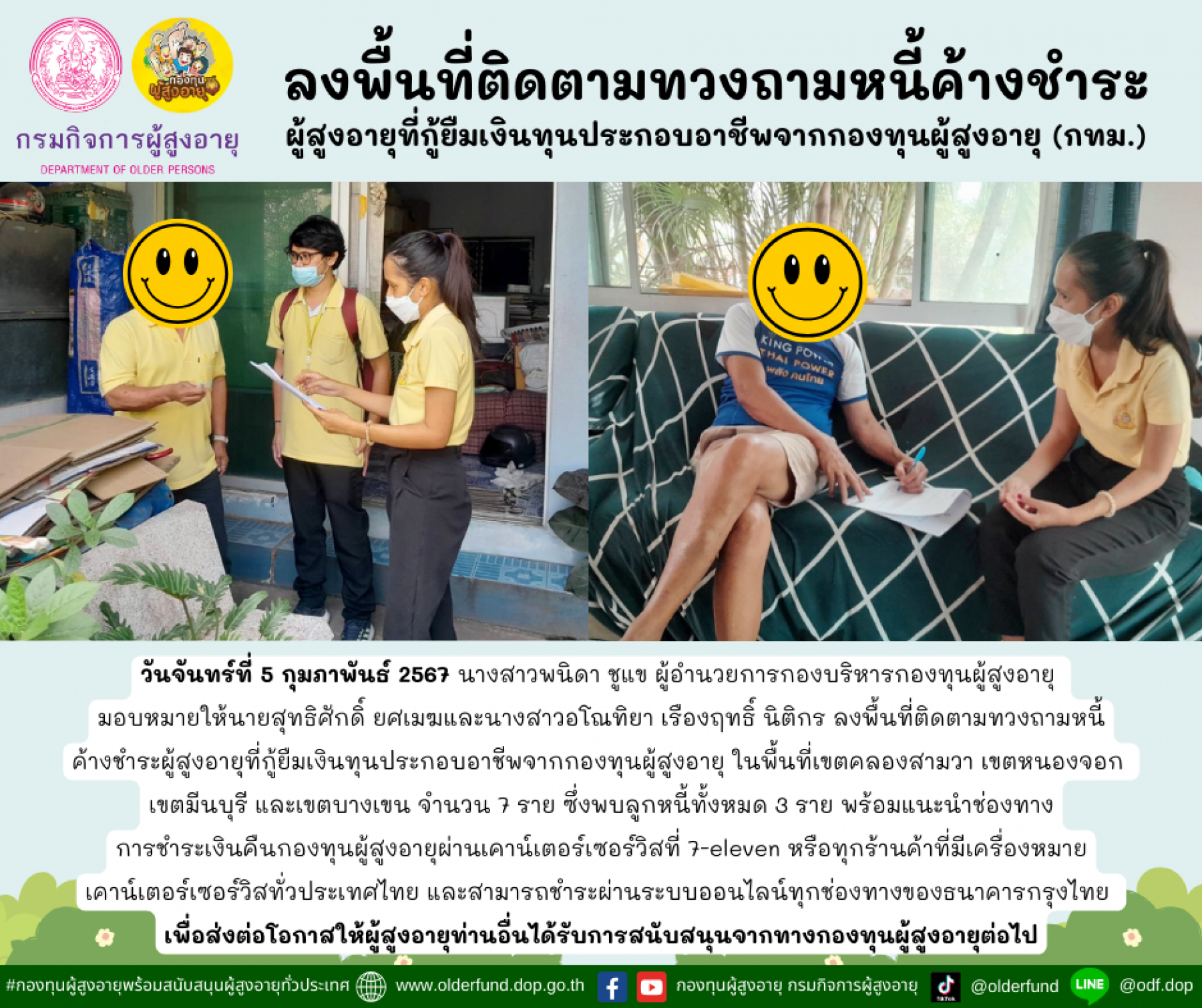 กองทุนผู้สูงอายุ (กทม.) ลงพื้นที่ติดตามทวงถามหนี้ค้างชำระผู้สูงอายุที่กู้ยืมเงินทุนประกอบอาชีพจากกองทุนผู้สูงอายุ จำนวน 7 ราย พร้อมทั้งแนะนำช่องทางการชำระเงินคืนกองทุนผู้สูงอายุ