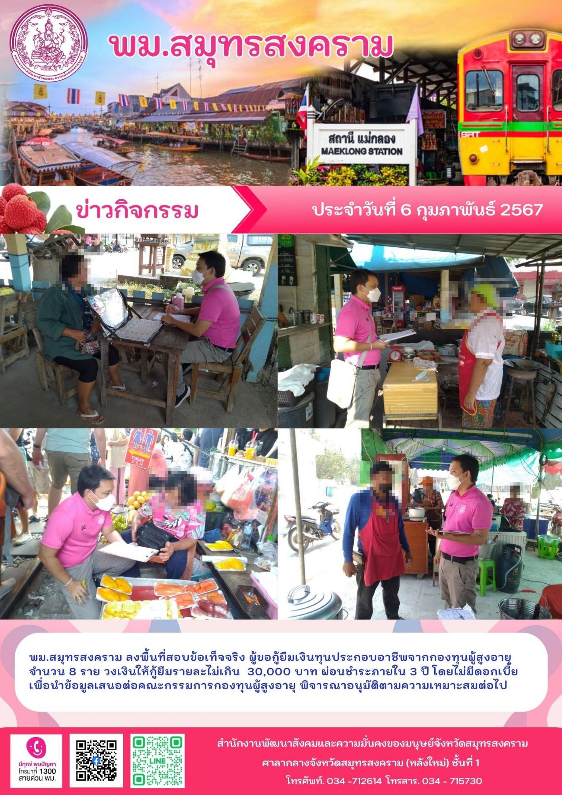 พม.สมุทรสงคราม ลงพื้นที่เยี่ยมบ้าน สอบข้อเท็จจริงผู้สูงอายุที่ขอกู้ยืมเงินทุนประกอบอาชีพจากกองทุนผู้สูงอายุ กรมกิจการผู้สูงอายุ จำนวน 8 ราย