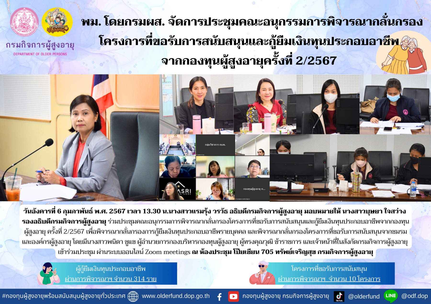 พม. โดย กรม ผส. จัดประชุมคณะอนุกรรมการพิจารณากลั่นกรองโครงการที่ขอรับการสนับสนุนและกู้ยืมเงินทุนประกอบอาชีพจากกองทุนผู้สูงอายุ ครั้งที่ 2/2567