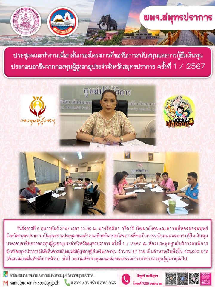 พม.สมุทรปราการ จัดประชุมคณะทำงานพิจารณากลั่นกรองโครงการที่ขอรับการสนับสนุนและการกู้ยืมเงินทุนประกอบอาชีพผู้สูงอายุ ประจำจังหวัดสมุทรปราการ ครั้งที่ 1/2567 จำนวน 17 ราย