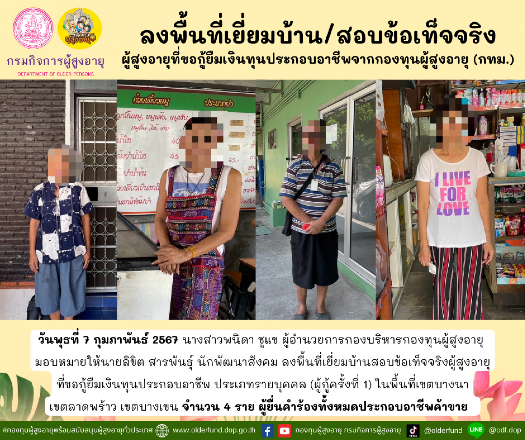 กองทุนผู้สูงอายุ (กทม.) ลงพื้นที่เยี่ยมบ้าน สอบข้อเท็จจริงผู้สูงอายุที่ขอกู้ยืมเงินทุนประกอบอาชีพจากกองทุนผู้สูงอายุ จำนวน 4 ราย