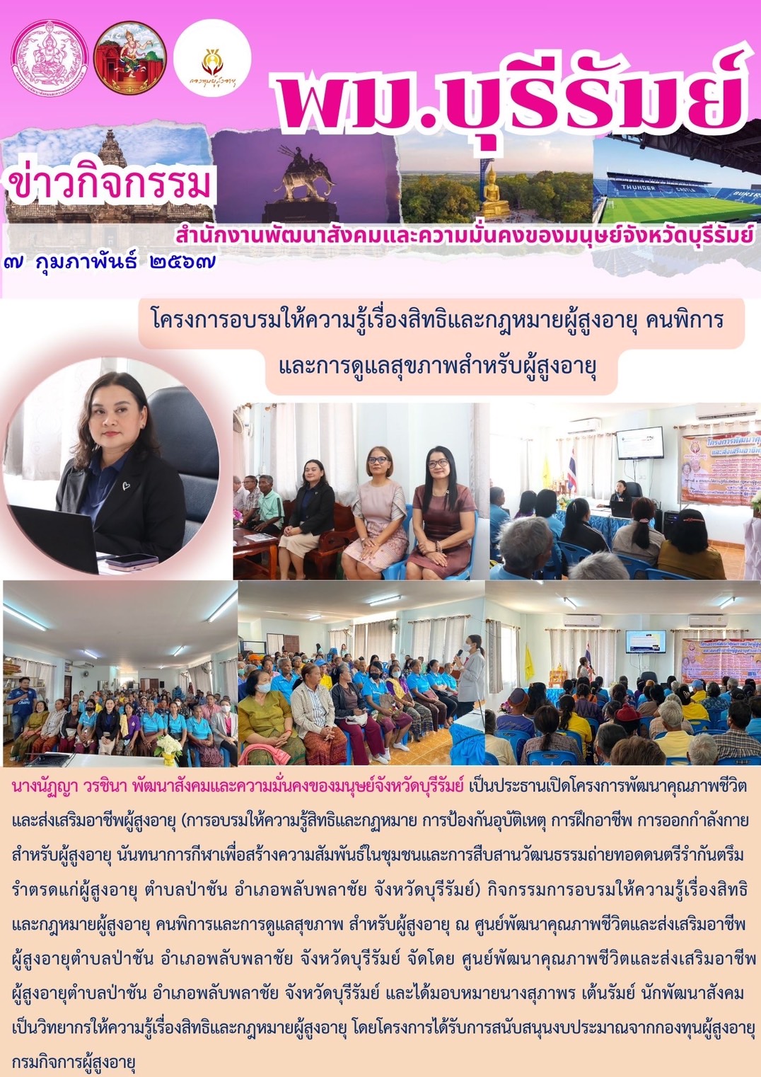 พม.บุรีรัมย์ ลงพื้นที่เข้าร่วมโครงการอบรมให้ความรู้เรื่องสิทธิและกฎหมายผู้สูงอายุ คนพิการ และการดูแลสุขภาพสำหรับผู้สูงอายุ