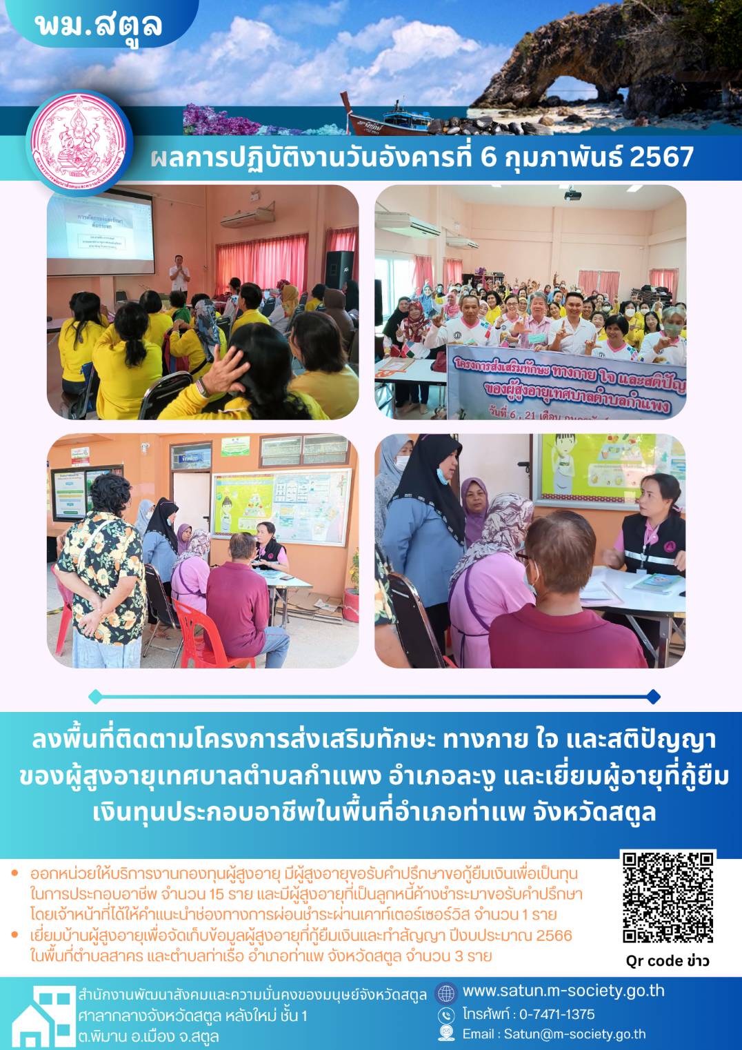 พม.สตูล ลงพื้นที่ติดตามการดำเนินงานโครงการที่ได้รับการสนับสนุนจากกองทุนผู้สูงอายุ จำนวน 1 โครงการ