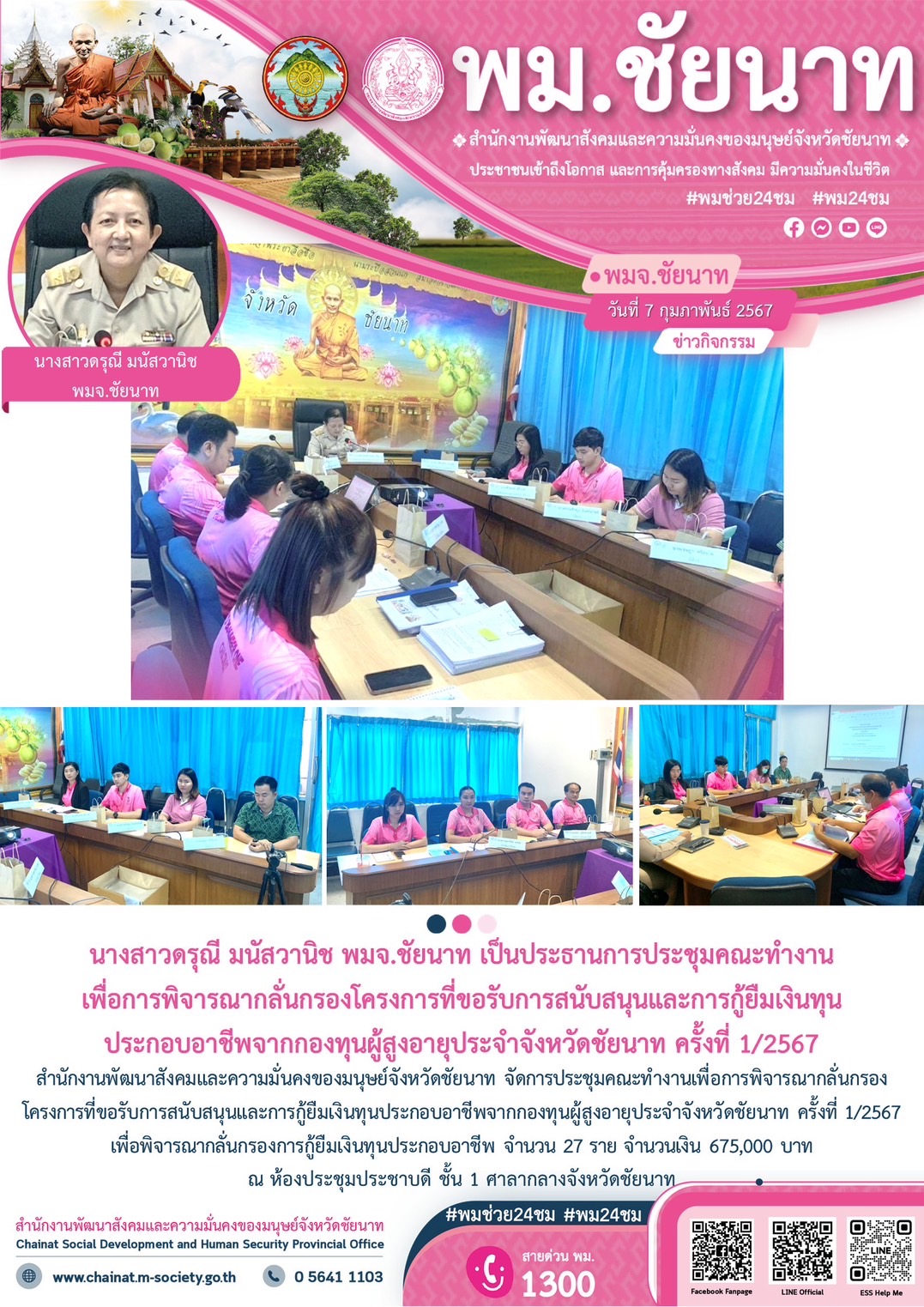 พม.ชัยนาท จัดประชุมคณะทำงานพิจารณากลั่นกรองโครงการที่ขอรับการสนับสนุนและการกู้ยืมเงินทุนประกอบอาชีพผู้สูงอายุ ประจำจังหวัดชัยนาท ครั้งที่ 1/2567