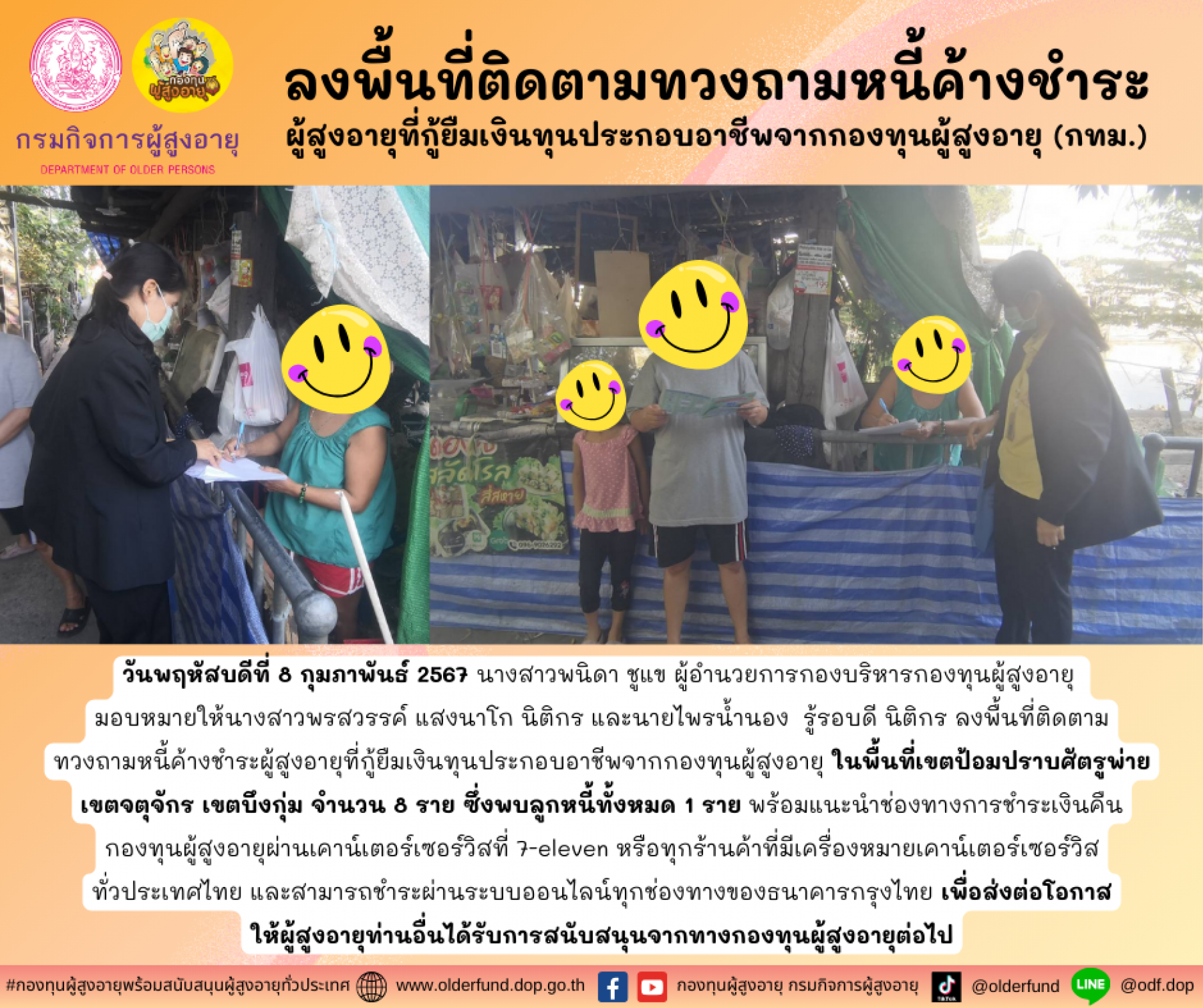 กองทุนผู้สูงอายุ (กทม.) ลงพื้นที่ติดตามทวงถามหนี้ค้างชำระผู้สูงอายุที่กู้ยืมเงินทุนประกอบอาชีพจากกองทุนผู้สูงอายุ จำนวน 8 ราย ซึ่งพบลูกหนี้ทั้งหมด 1 ราย พร้อมทั้งแนะนำช่องทางการชำระเงินคืนกองทุนผู้สูง