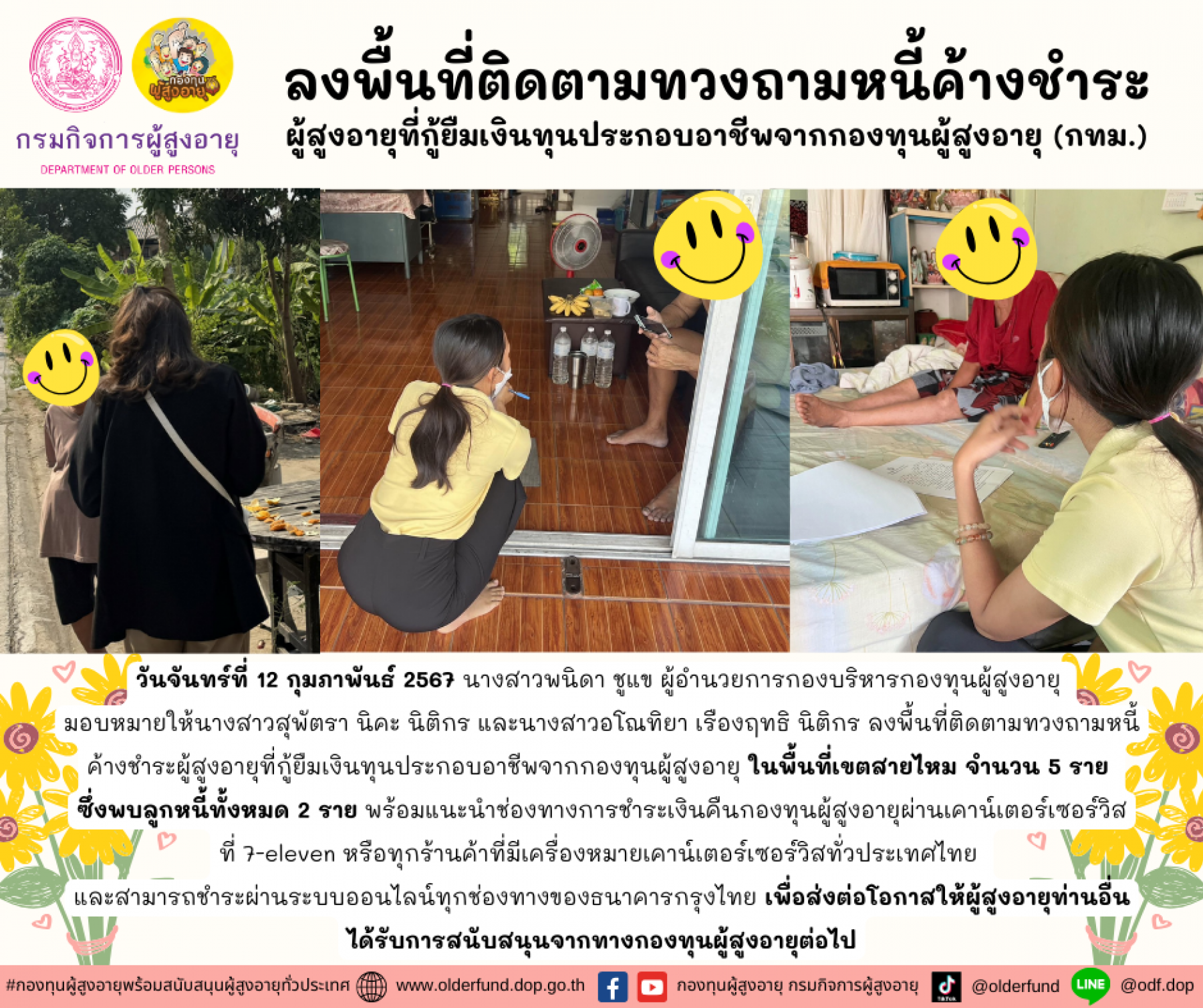 กองทุนผู้สูงอายุ (กทม.) ลงพื้นที่ติดตามทวงถามหนี้ค้างชำระผู้สูงอายุที่กู้ยืมเงินทุนประกอบอาชีพจากกองทุนผู้สูงอายุ จำนวน 5 ราย พร้อมทั้งแนะนำช่องทางการชำระเงินคืนกองทุนผู้สูงอายุ