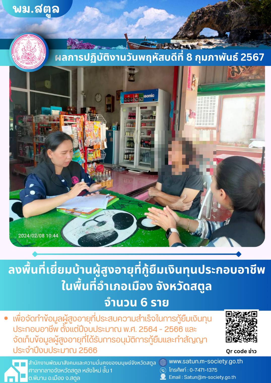 พม.สตูล ลงพื้นที่เยี่ยมบ้าน สอบข้อเท็จจริง ผู้สูงอายุ ที่ขอกู้ยืมเงินทุนประกอบอาชีพจากกองทุนผู้สูงอายุ กรมกิจการผู้สูงอายุ จำนวน 6 ราย