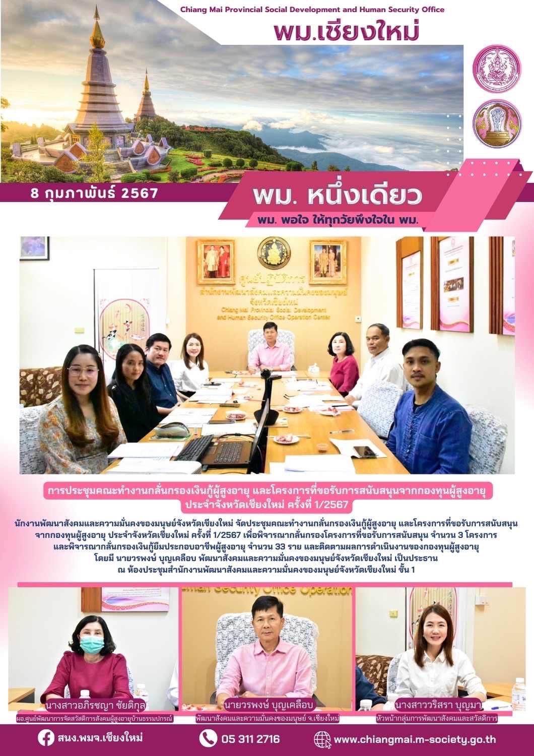 พม.เชียงใหม่ จัดประชุมคณะทำงานพิจารณากลั่นกรองโครงการที่ขอรับการสนับสนุนและการกู้ยืมเงินทุนประกอบอาชีพผู้สูงอายุ ประจำจังหวัดเชียงใหม่ ครั้งที่ 1/2567