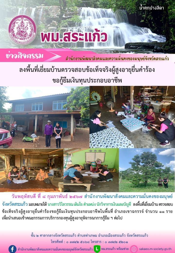 พม.สระแก้ว ลงพื้นที่เยี่ยมบ้าน สอบข้อเท็จจริง ผู้สูงอายุที่ขอกู้ยืมเงินทุนประกอบอาชีพจากกองทุนผู้สูงอายุ กรมกิจการผู้สูงอายุ จำนวน 11 ราย