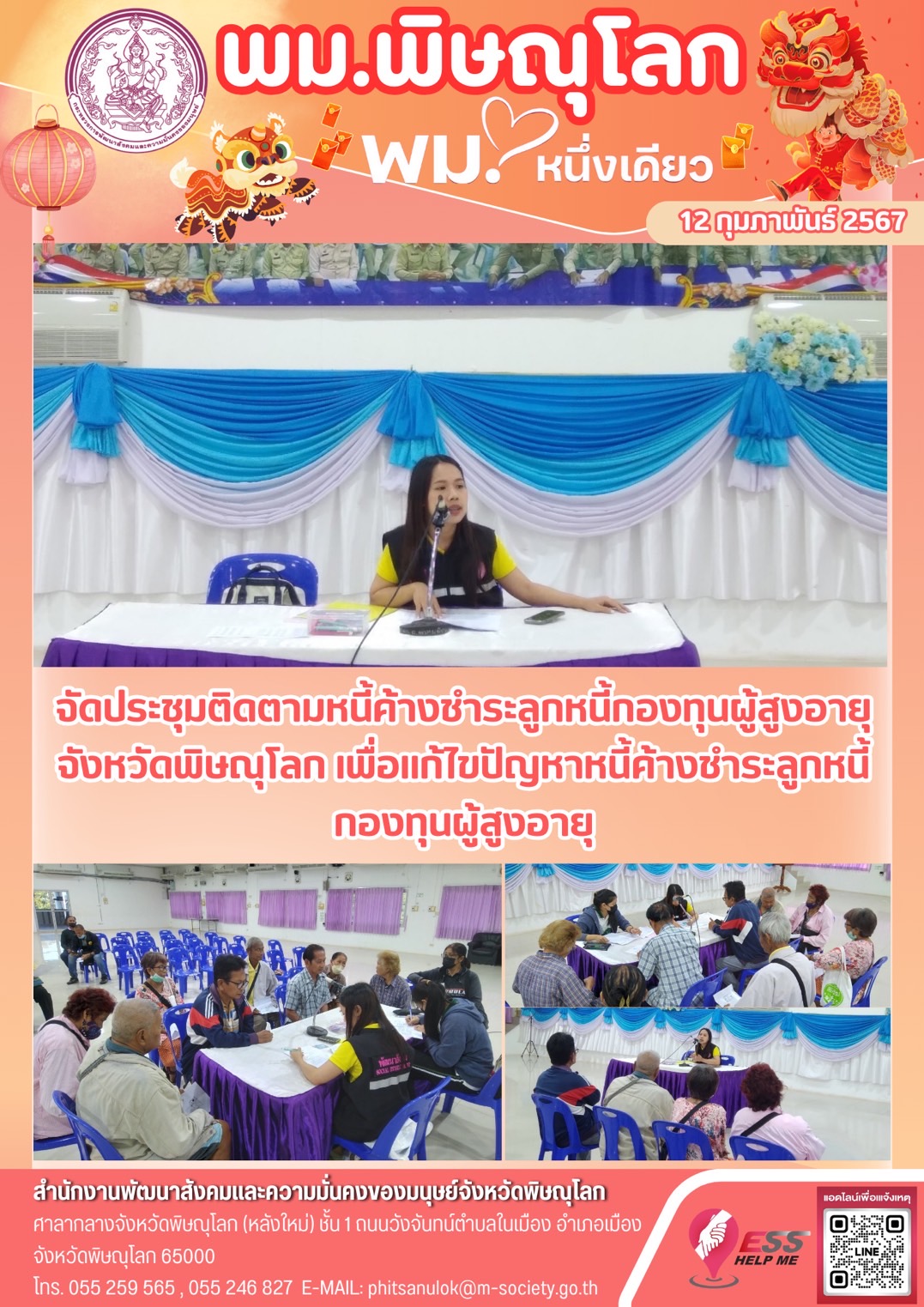 พม.พิษณุโลก จัดประชุมติมตามหนี้ค้างชำระลูกหนี้กองทุนผู้สูงอายุจังหวัดพิษณุโลก เพื่อแก้ไขปัญหาหนี้ค้างชำระลูกหนี้กองทุนผู้สูงอายุ