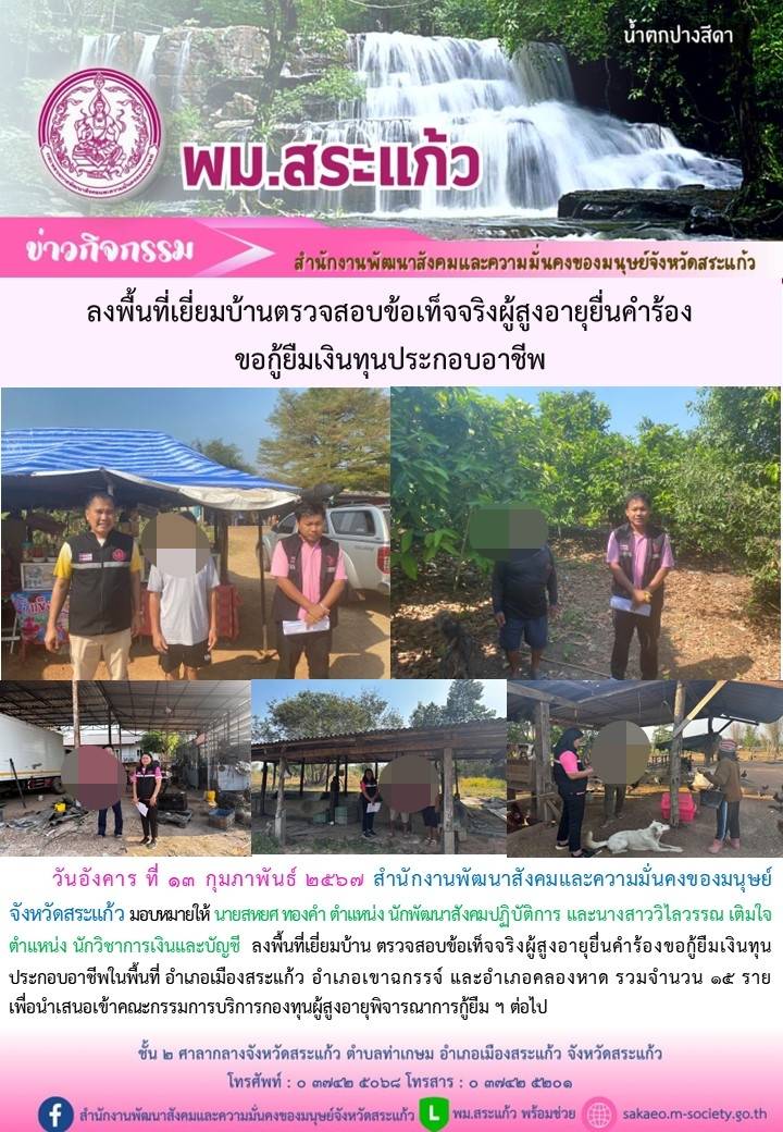 พม.สระแก้ว ลงพื้นที่เยี่ยมบ้าน สอบข้อเท็จจริงผู้สูงอายุที่ขอกู้ยืมเงินทุนประกอบอาชีพจากกองทุนผู้สูงอายุ จำนวน 15 ราย 