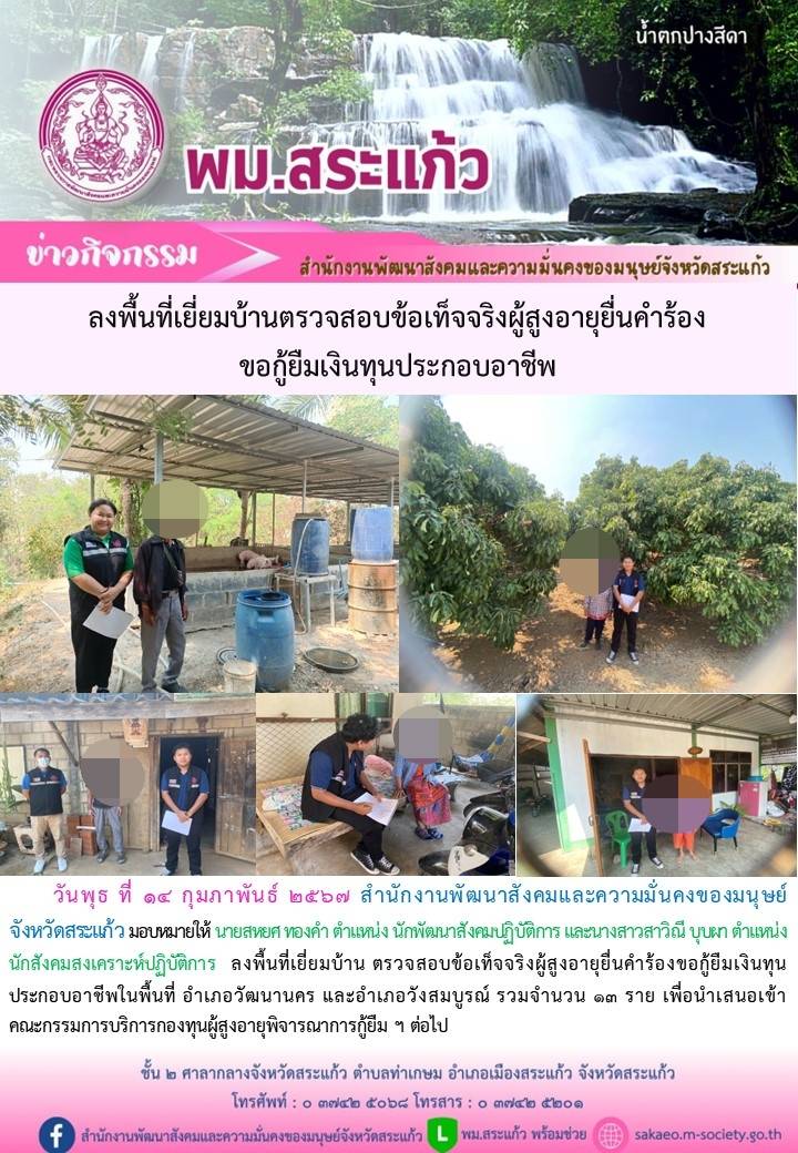 พม.สระแก้ว ลงพื้นที่เยี่ยมบ้าน สอบข้อเท็จจริงผู้สูงอายุที่ขอกู้ยืมเงินทุนประกอบอาชีพจากกองทุนผู้สูงอายุ กรมกิจการผู้สูงอายุ จำนวน 13 ราย