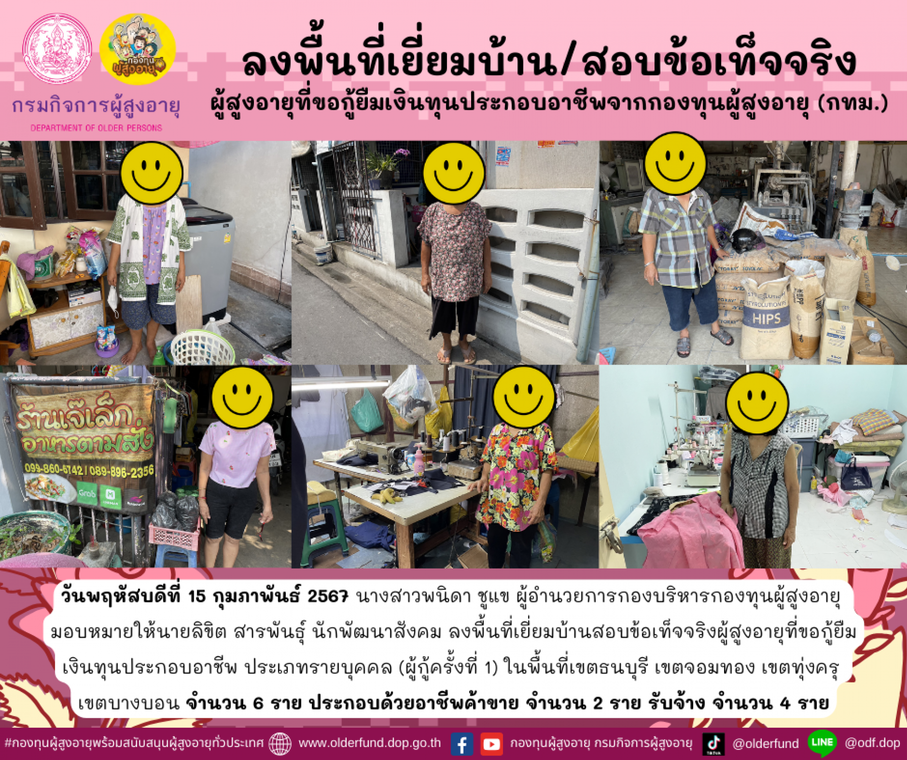 กองทุนผู้สูงอายุ (กทม.) ลงพื้นที่เยี่ยมบ้าน สอบข้อเท็จจริงผู้สูงอายุที่ขอกู้ยืมเงินทุนประกอบอาชีพจากกองทุนผู้สูงอายุ จำนวน 6 ราย