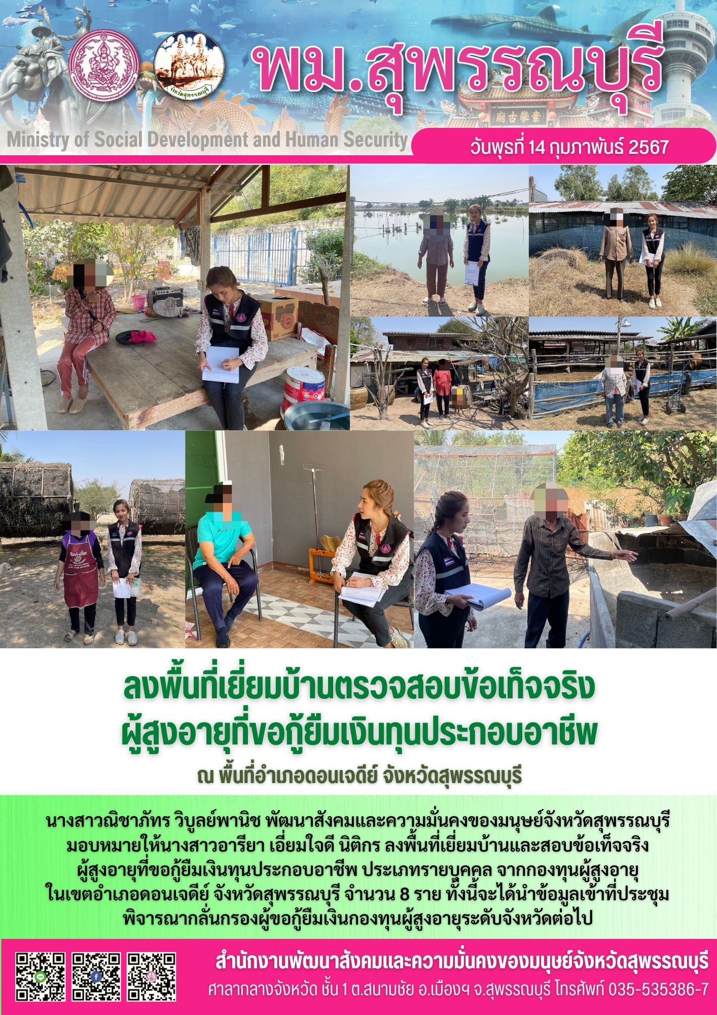 พม.สุพรรณบุรี ลงพื้นที่เยี่ยมบ้าน สอบข้อเท็จจริงผู้สูงอายุที่ขอกู้ยืมเงินทุนประกอบอาชีพจากกองทุนผู้สูงอายุ จำนวน 8 ราย