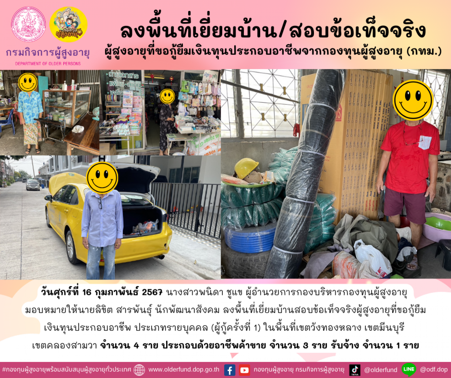 กองทุนผู้สูงอายุ (กทม.) ลงพื้นที่เยี่ยมบ้าน สอบข้อเท็จจริงผู้สูงอายุที่ขอกู้ยืมเงินทุนประกอบอาชีพจากกองทุนผู้สูงอายุ จำนวน 4 ราย