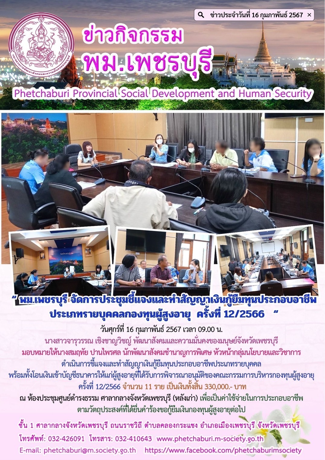 พม.เพชรบุรี จัดประชุมคณะทำงานพิจารณากลั่นกรองโครงการที่ขอรับการสนับสนุนและการกู้ยืมเงินทุนประกอบอาชีพผู้สูงอายุ ประจำจังหวัดเพชรบุรี ครั้งที่ 12/2566 จำนวน 11 ราย