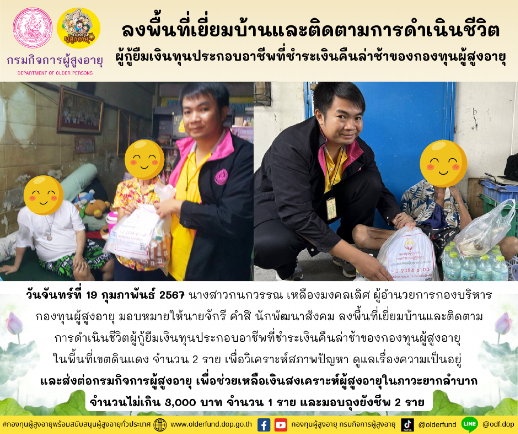 กองทุนผู้สูงอายุ (กทม.) ลงพื้นที่เยี่ยมบ้านและติดตามการดำเนินชีวิตผู้กู้ยืมเงินทุนประกอบอาชีพที่ชำระเงินคืนล่าช้าของกองทุนผู้สูงอายุ