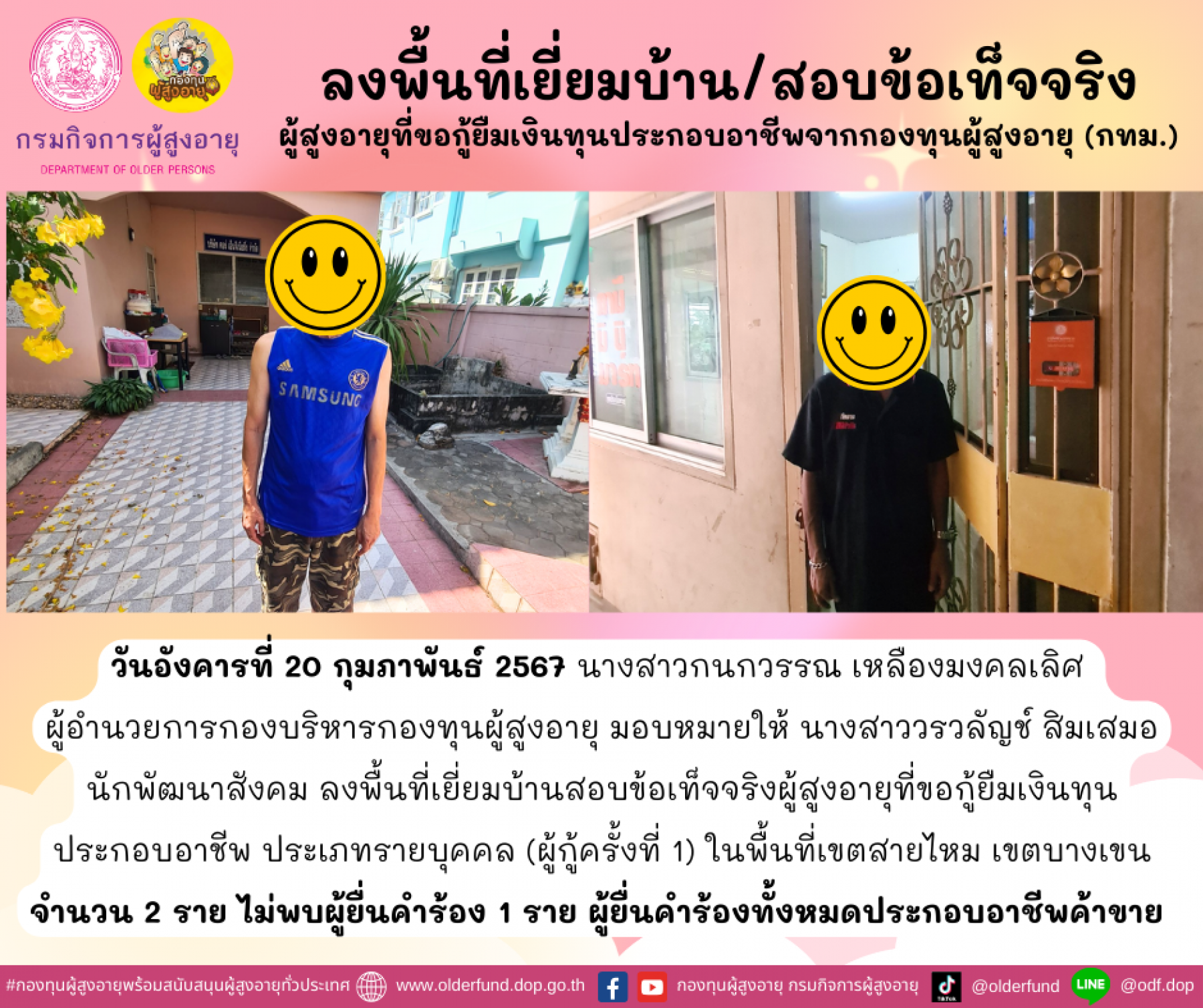 กองทุนผู้สูงอายุ (กทม.) ลงพื้นที่เยี่ยมบ้าน สอบข้อเท็จจริงผู้สูงอายุที่ขอกู้ยืมเงินทุนประกอบอาชีพจากกองทุนผู้สูงอายุ จำนวน 2 ราย